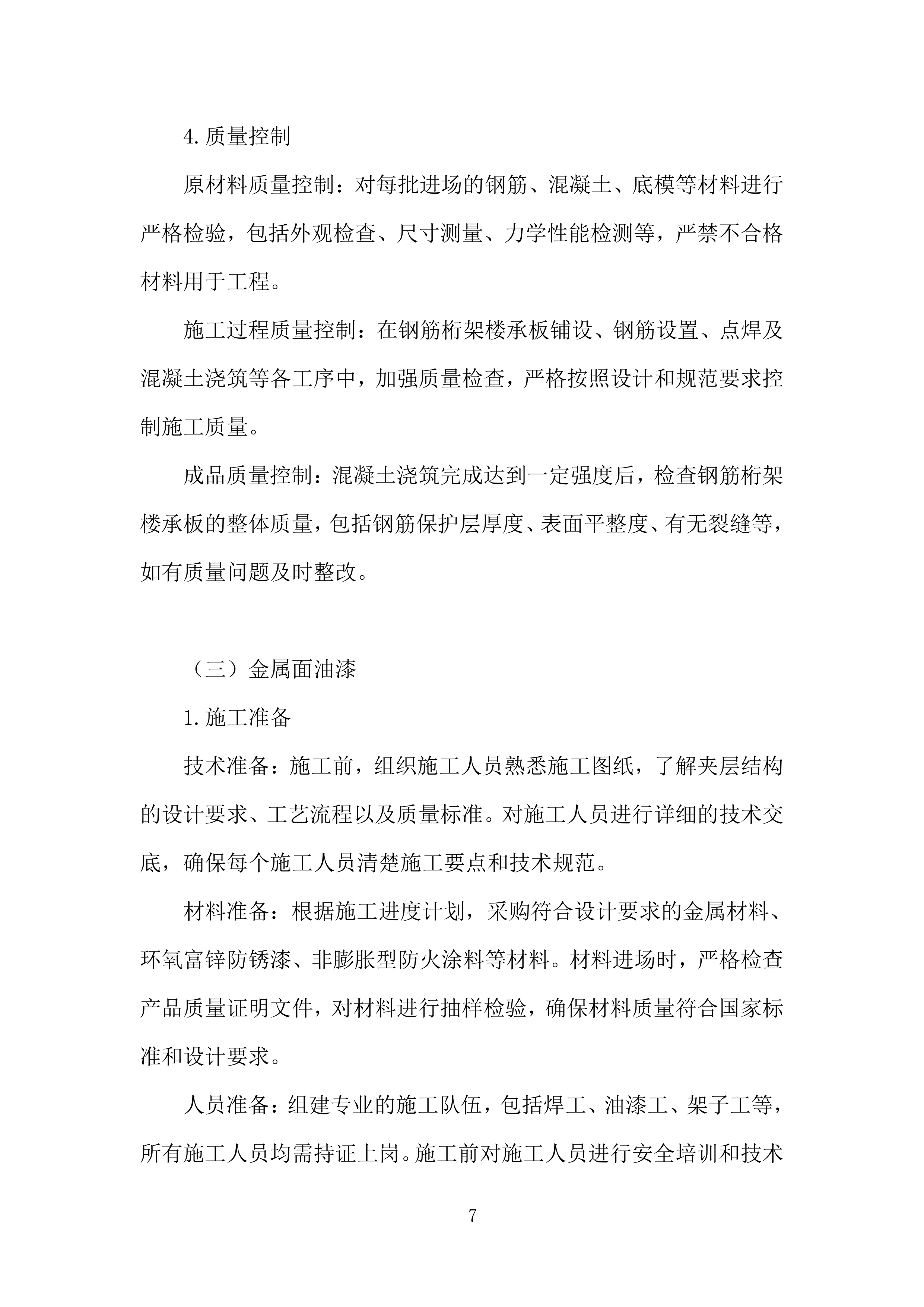 集成电路EDA产业化基地项目室内装修工程投标方案.docx 第7页