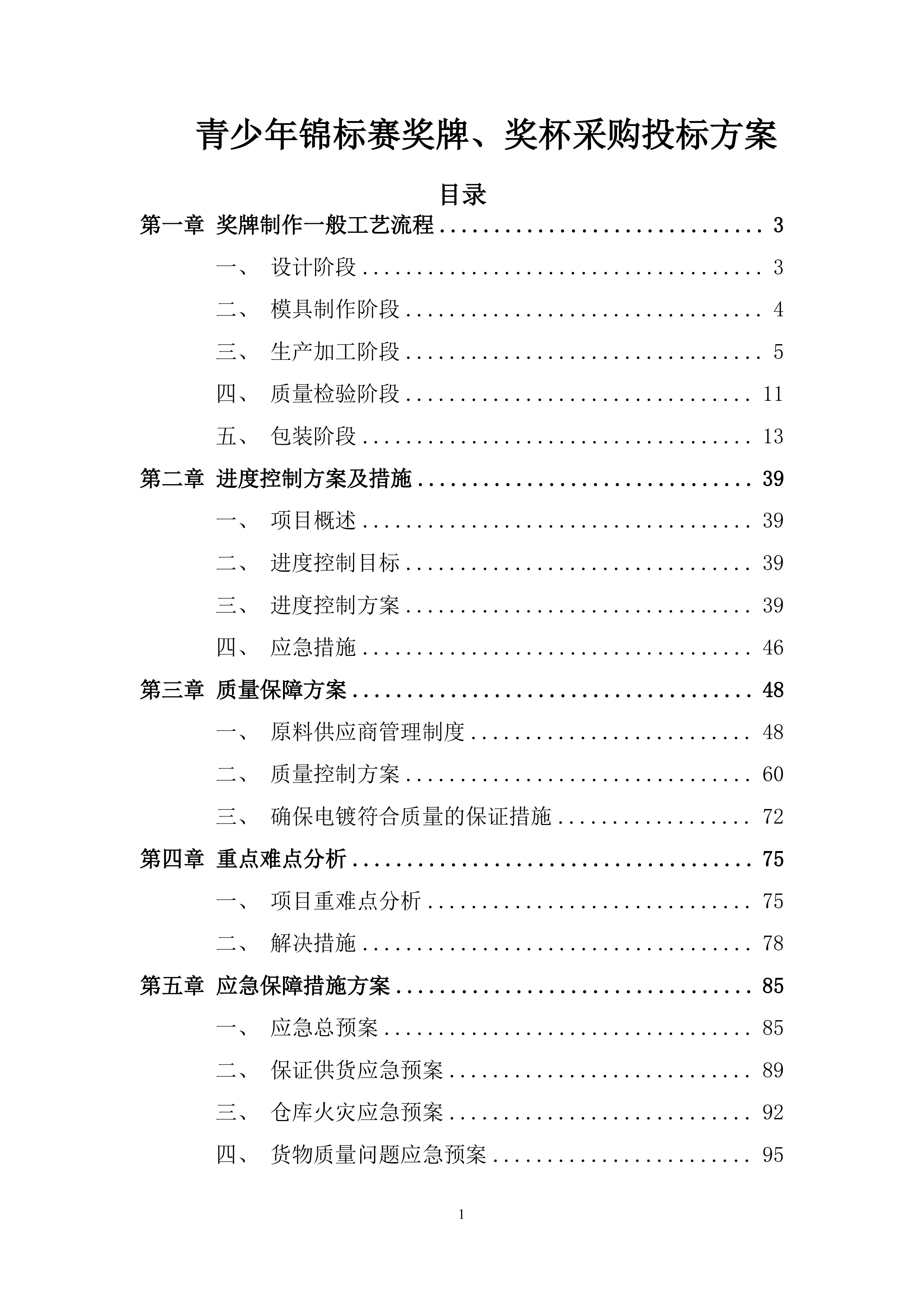 青少年锦标赛奖牌、奖杯采购投标方案.docx 第1页