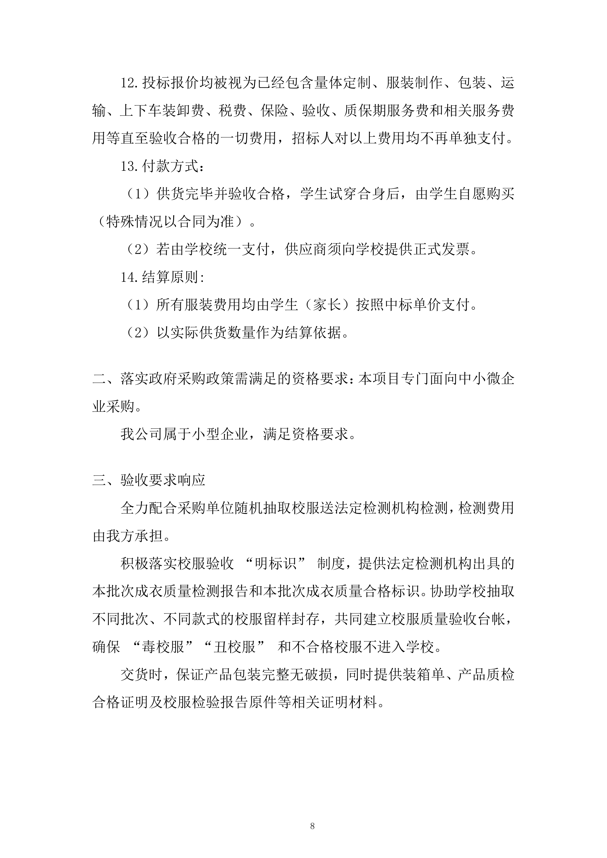 中学年校服采购项目投标方案.docx 第8页