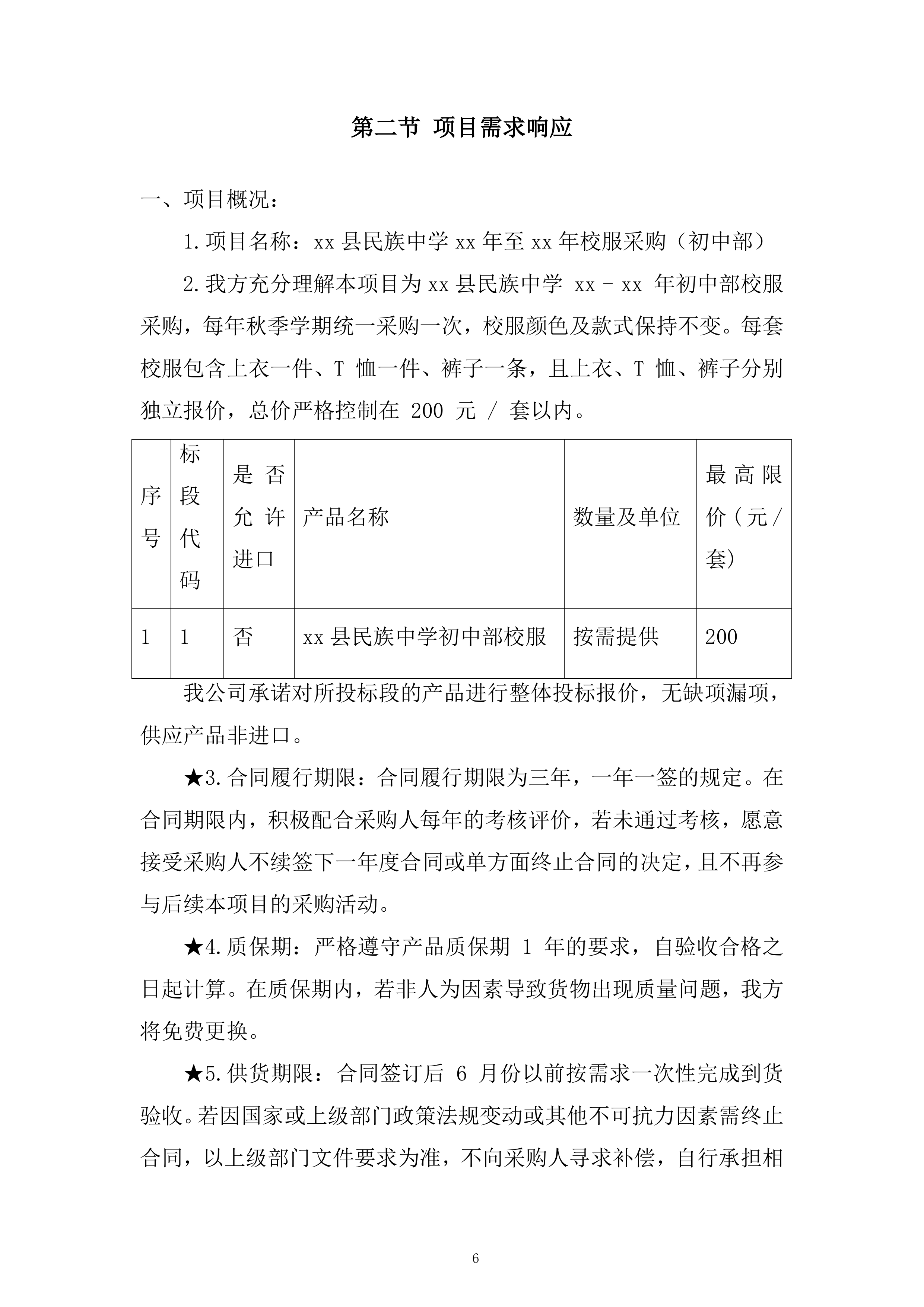 中学年校服采购项目投标方案.docx 第6页