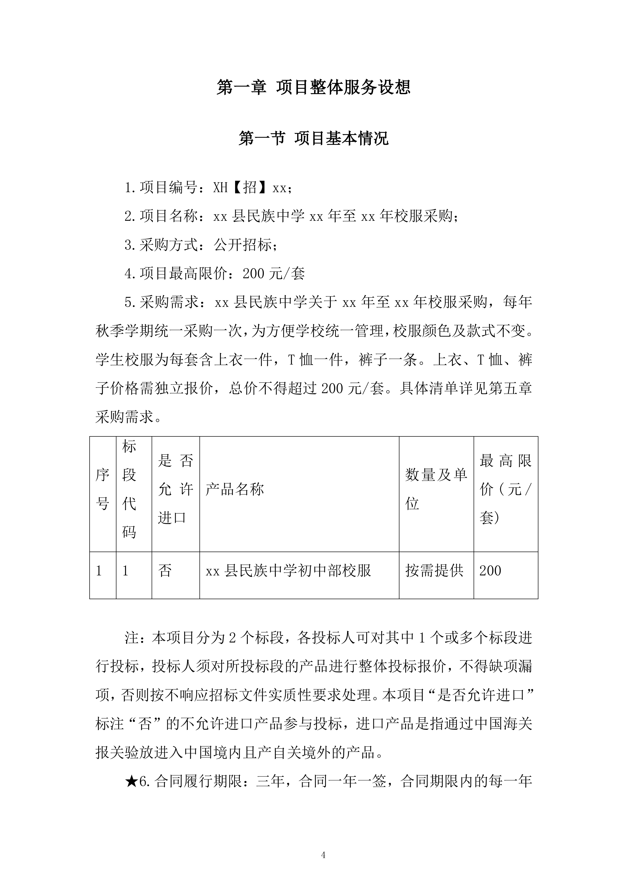 中学年校服采购项目投标方案.docx 第4页