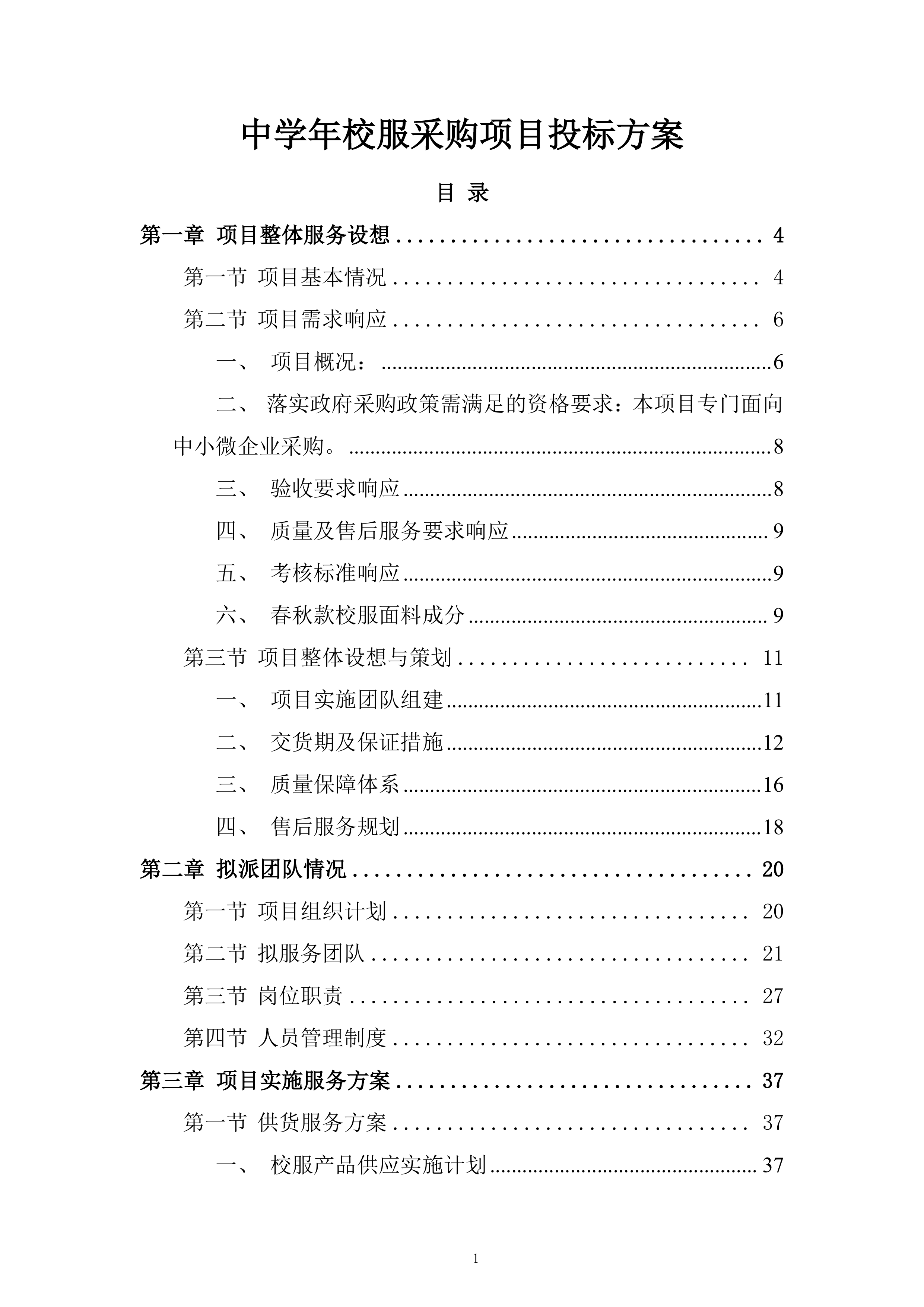 中学年校服采购项目投标方案.docx 第1页