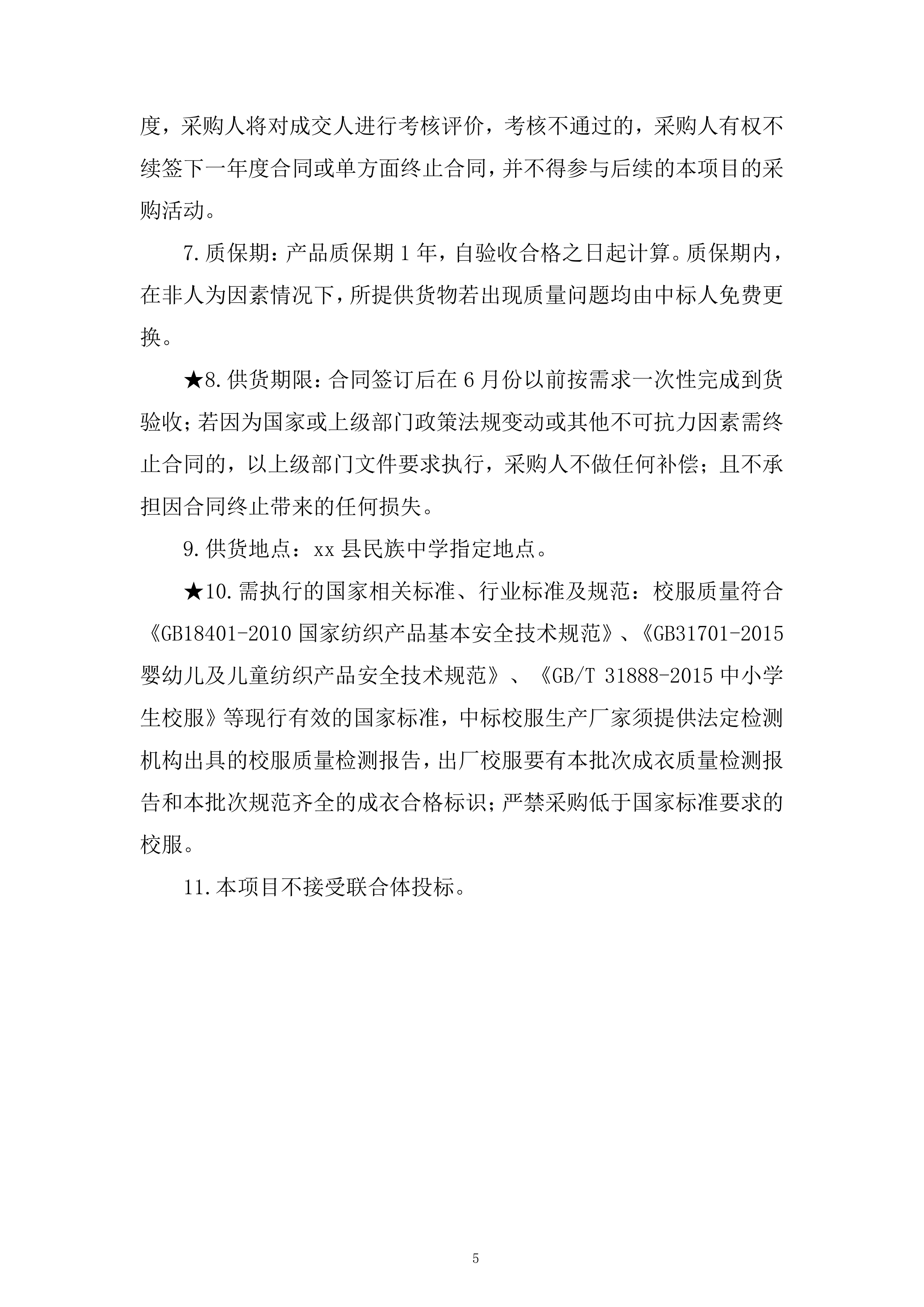 中学年校服采购项目投标方案.docx 第5页