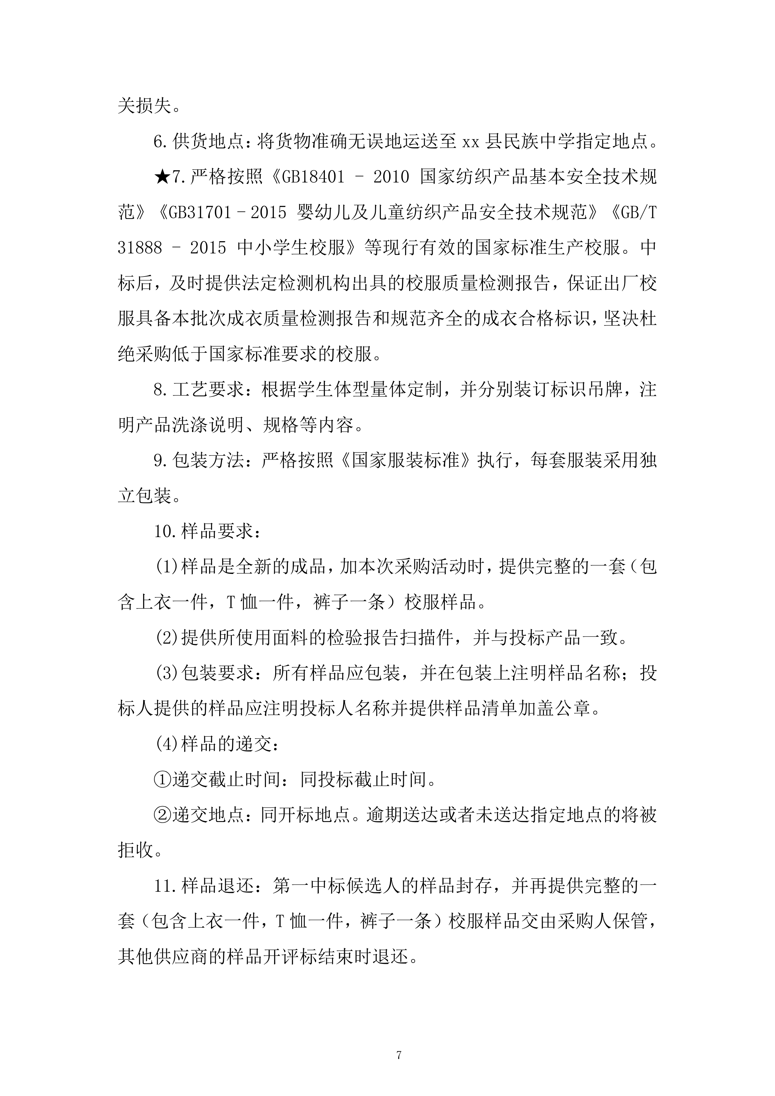中学年校服采购项目投标方案.docx 第7页