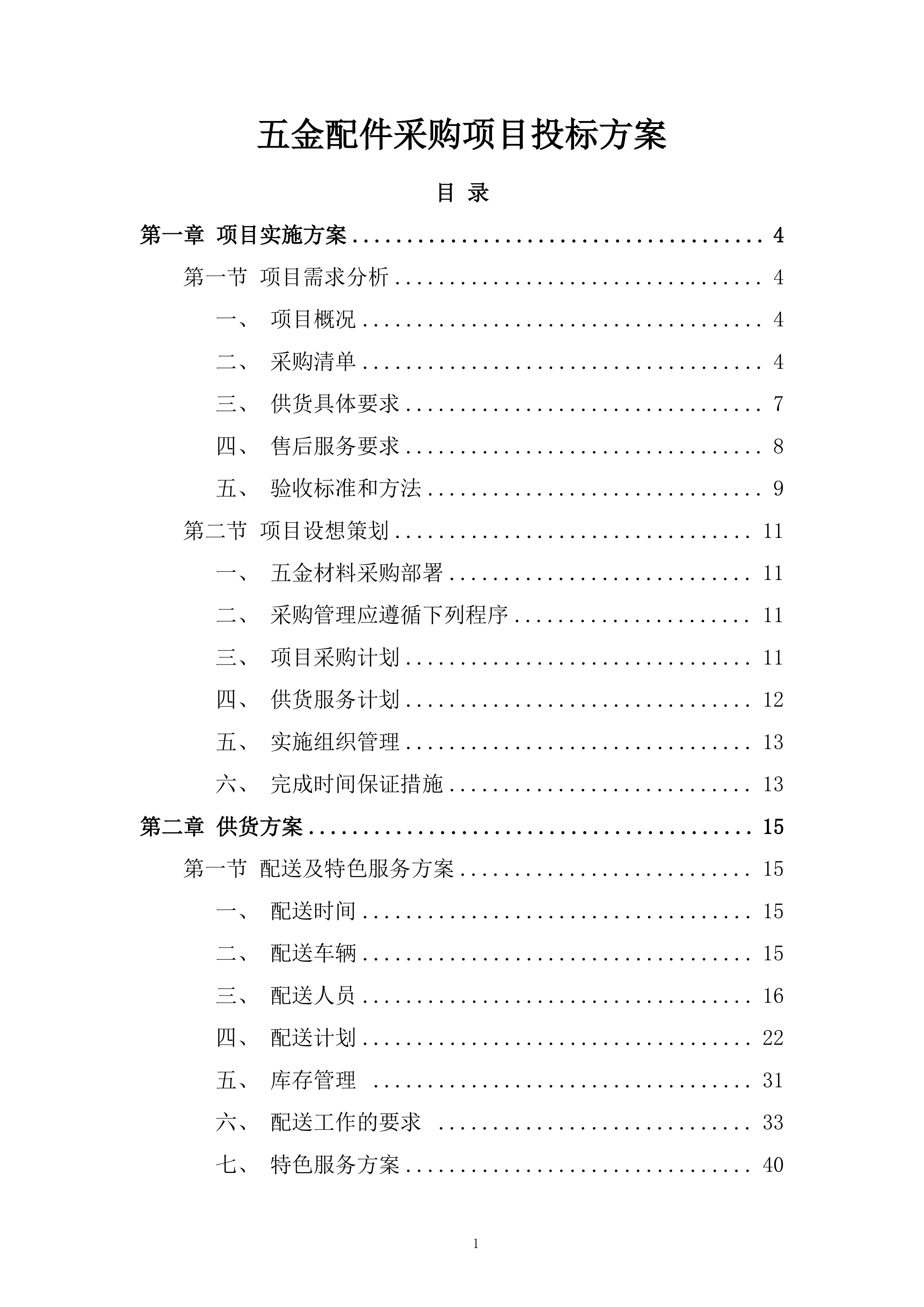 五金配件采购项目投标方案.docx 第1页