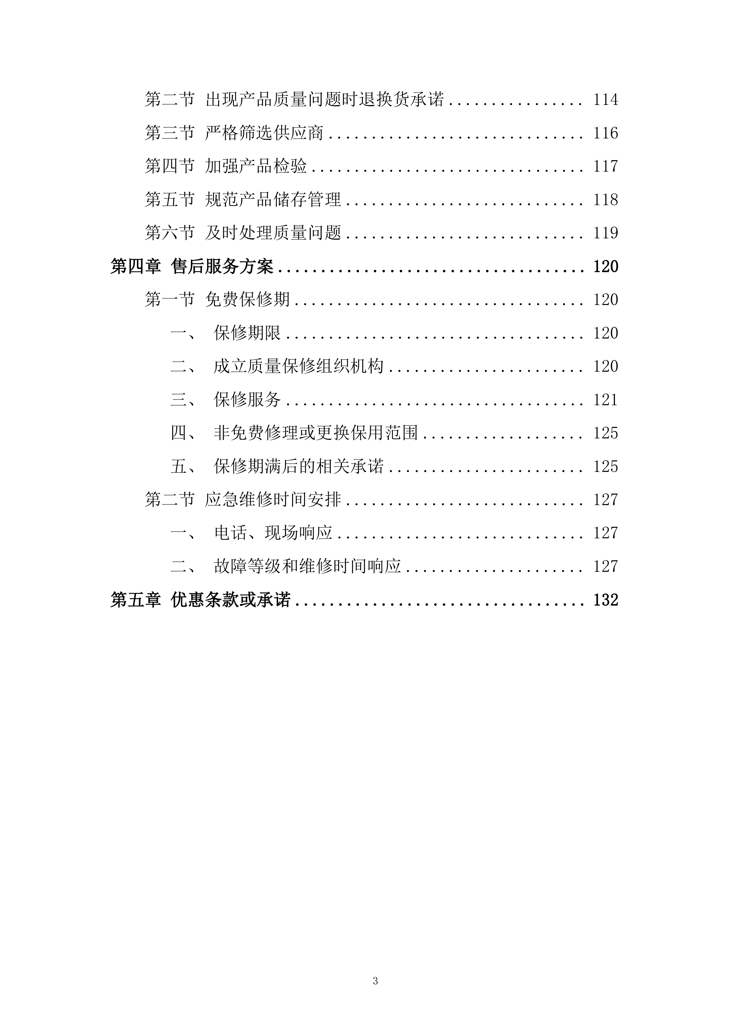 五金配件采购项目投标方案.docx 第3页
