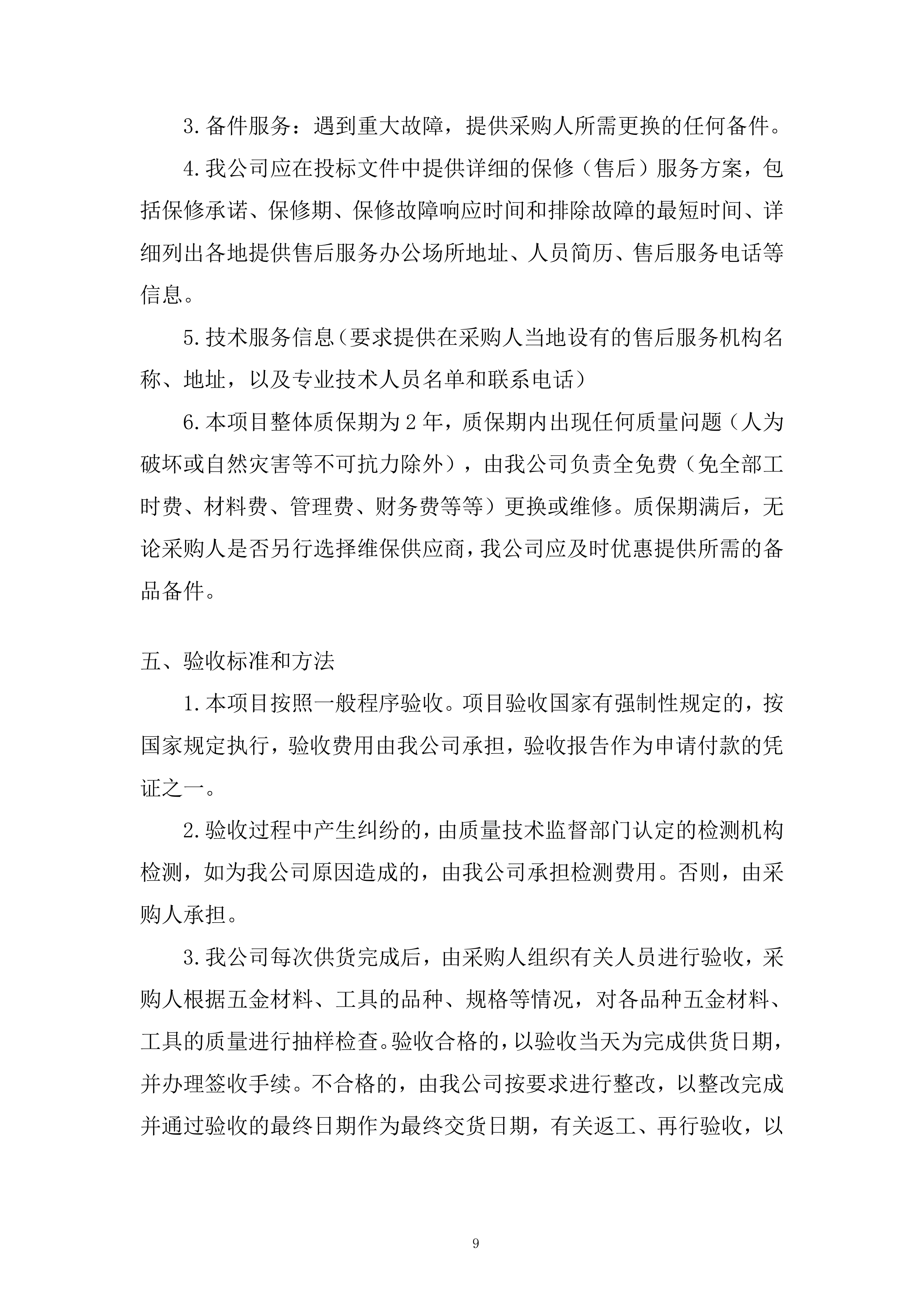 五金配件采购项目投标方案.docx 第9页