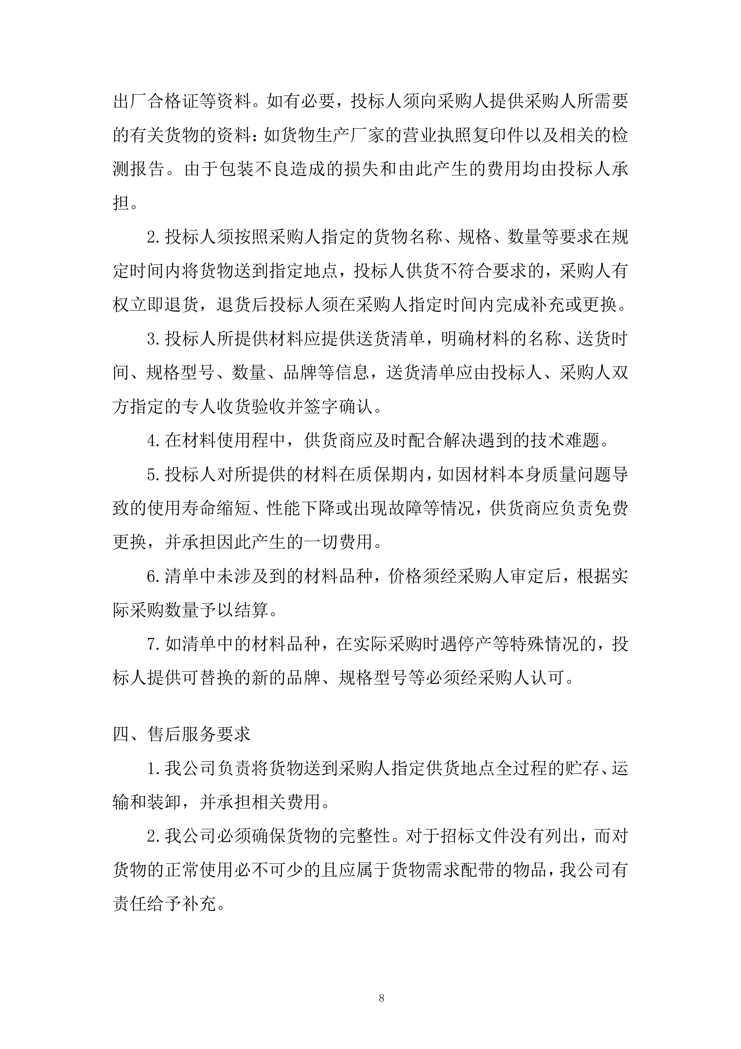 五金配件采购项目投标方案.docx 第8页