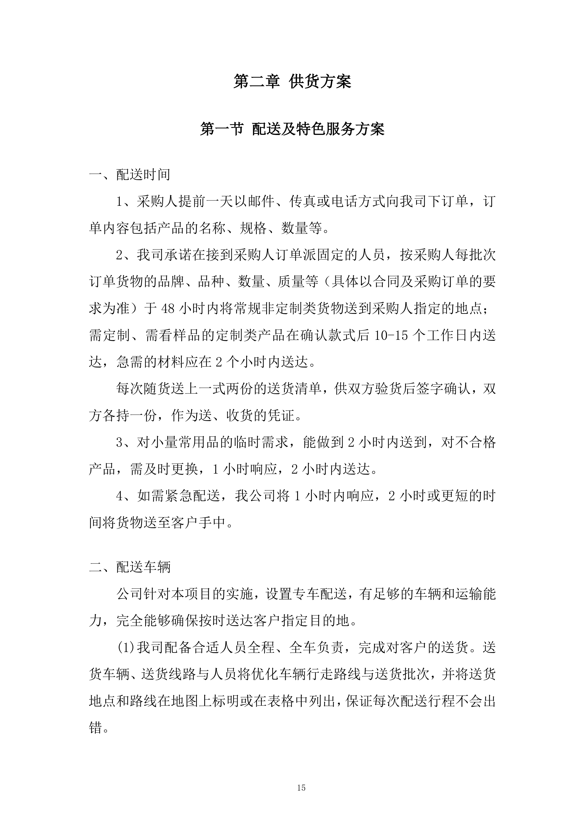 五金配件采购项目投标方案.docx 第15页