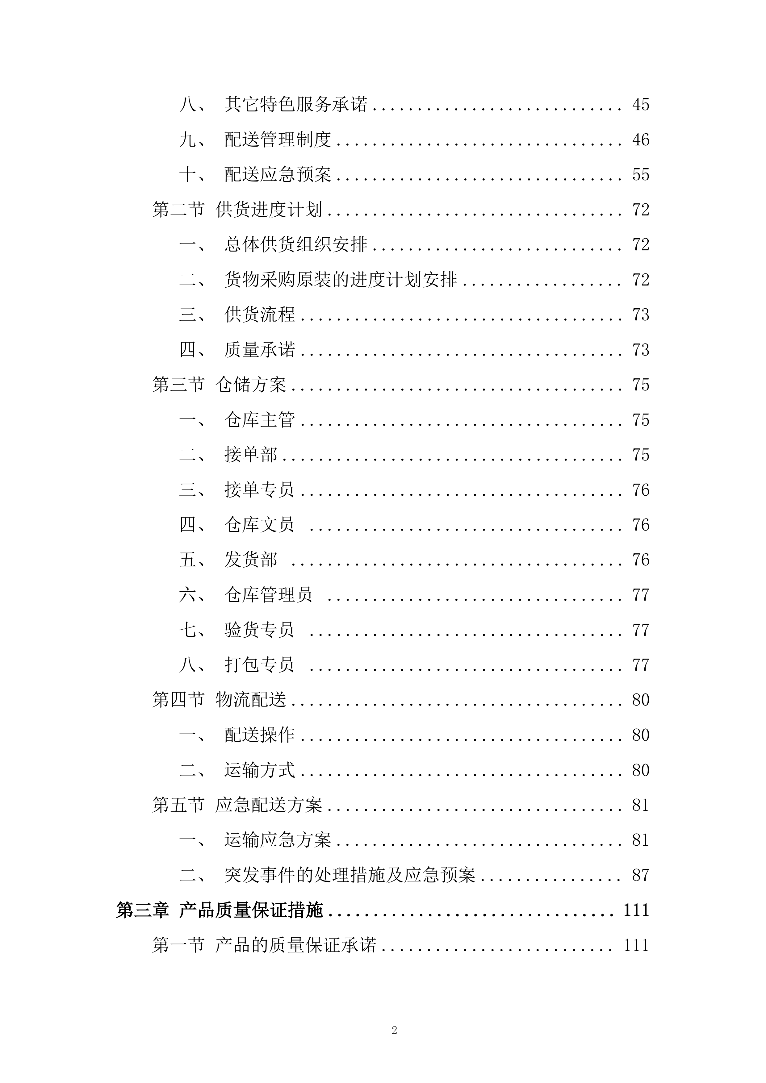 五金配件采购项目投标方案.docx 第2页