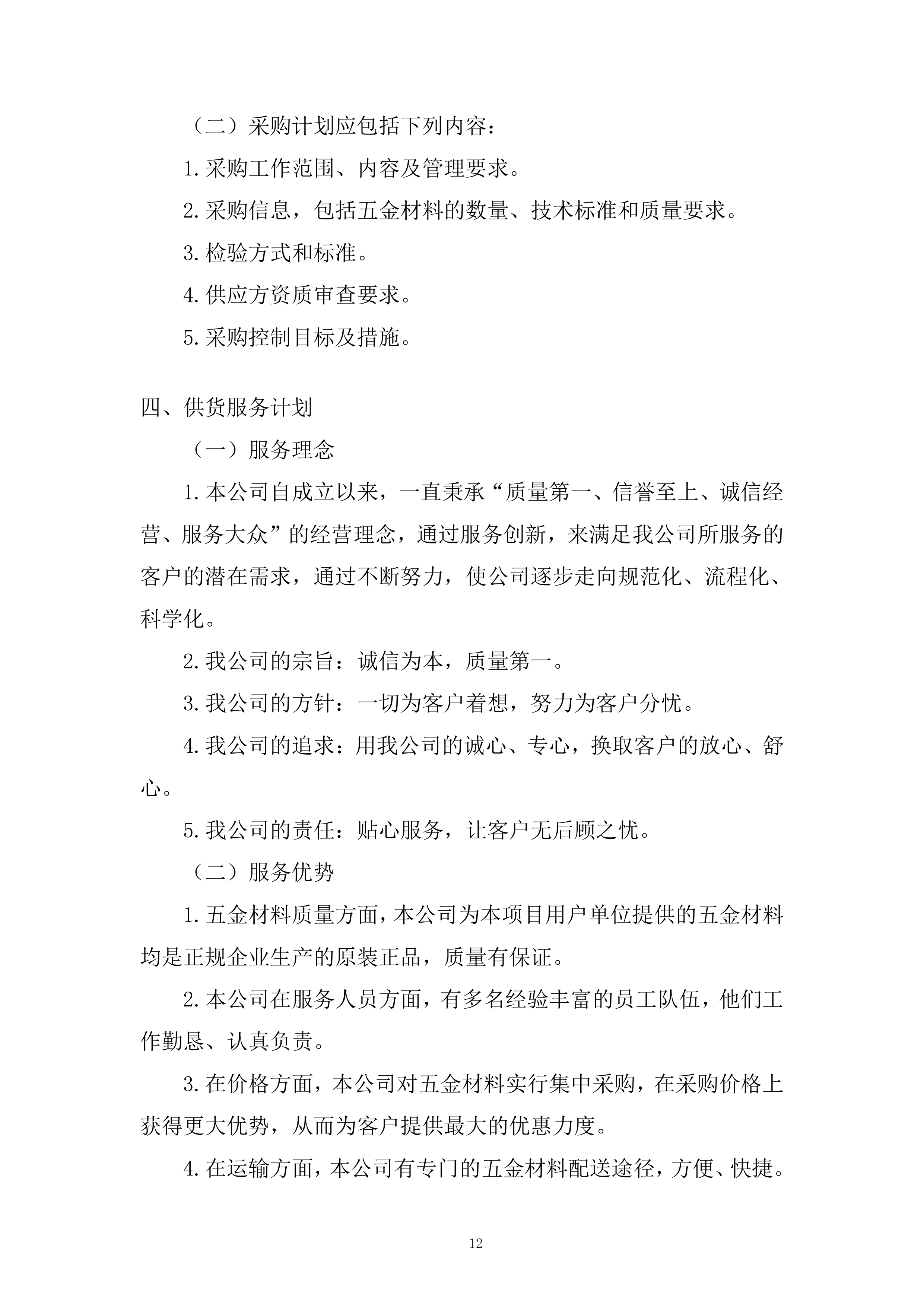 五金配件采购项目投标方案.docx 第12页