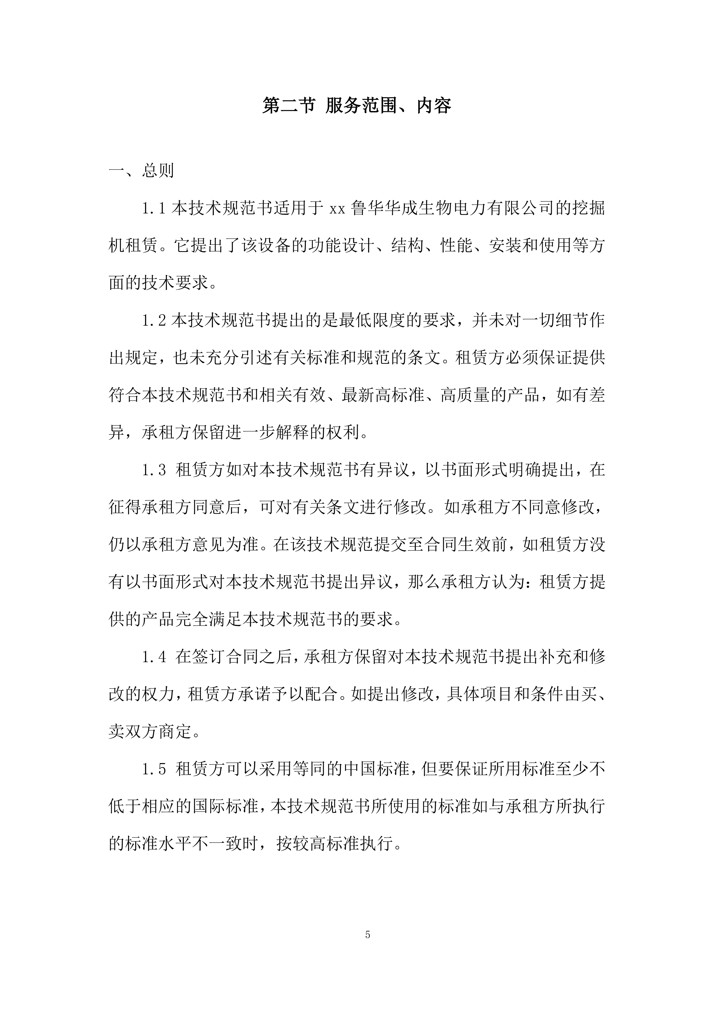 公司挖掘机租赁项目投标方案.docx 第5页