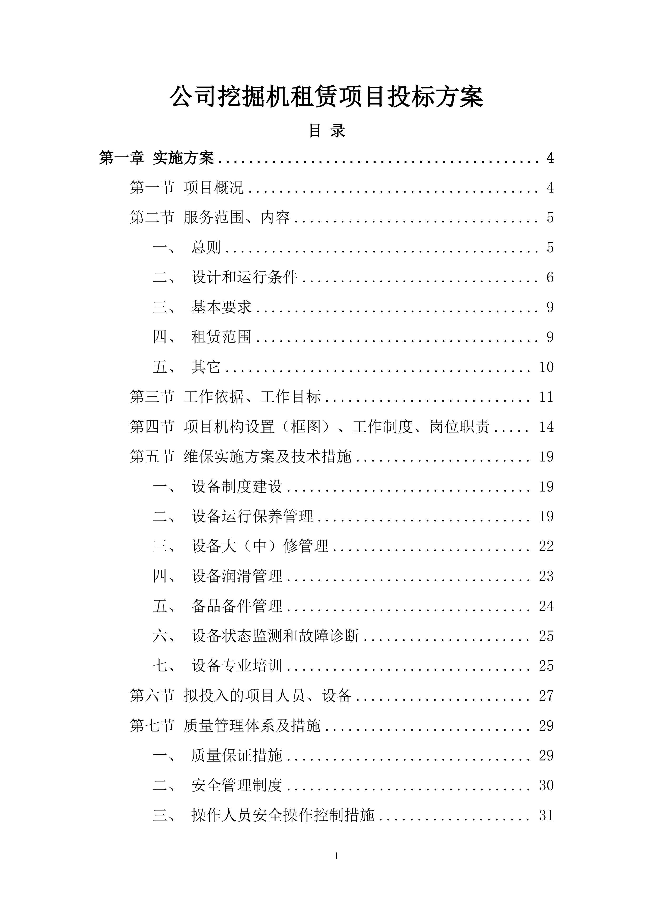 公司挖掘机租赁项目投标方案.docx 第1页