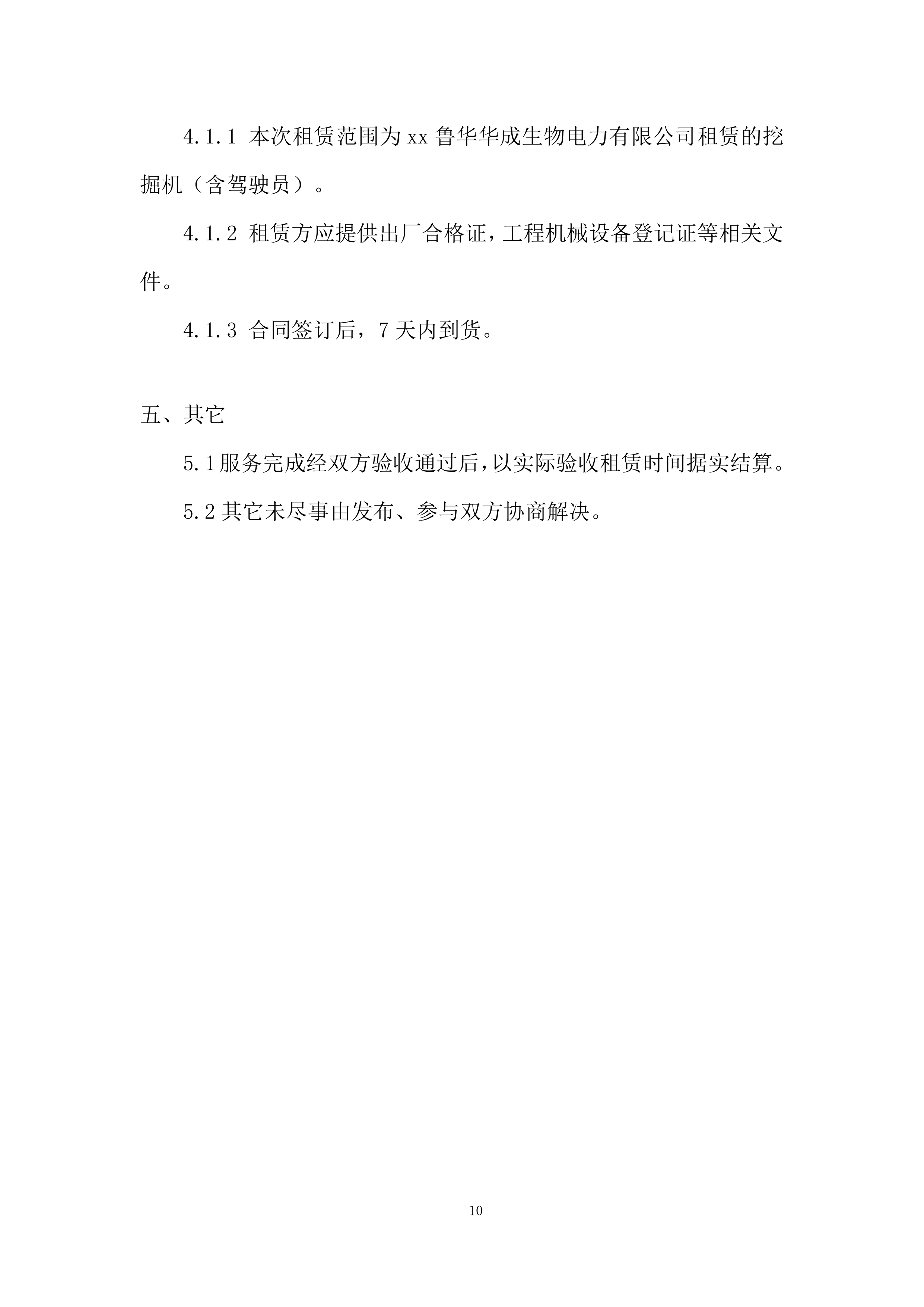 公司挖掘机租赁项目投标方案.docx 第10页