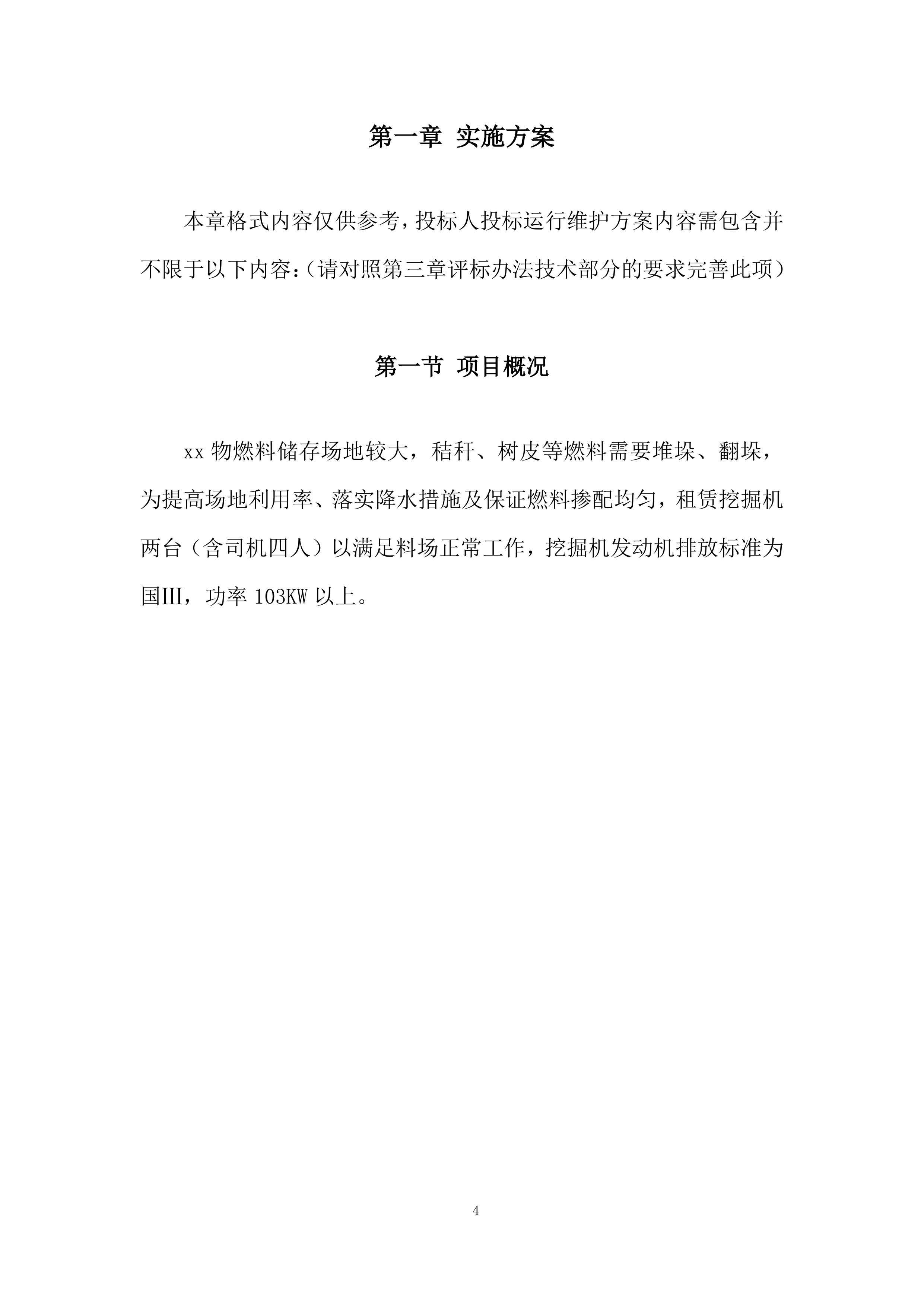 公司挖掘机租赁项目投标方案.docx 第4页