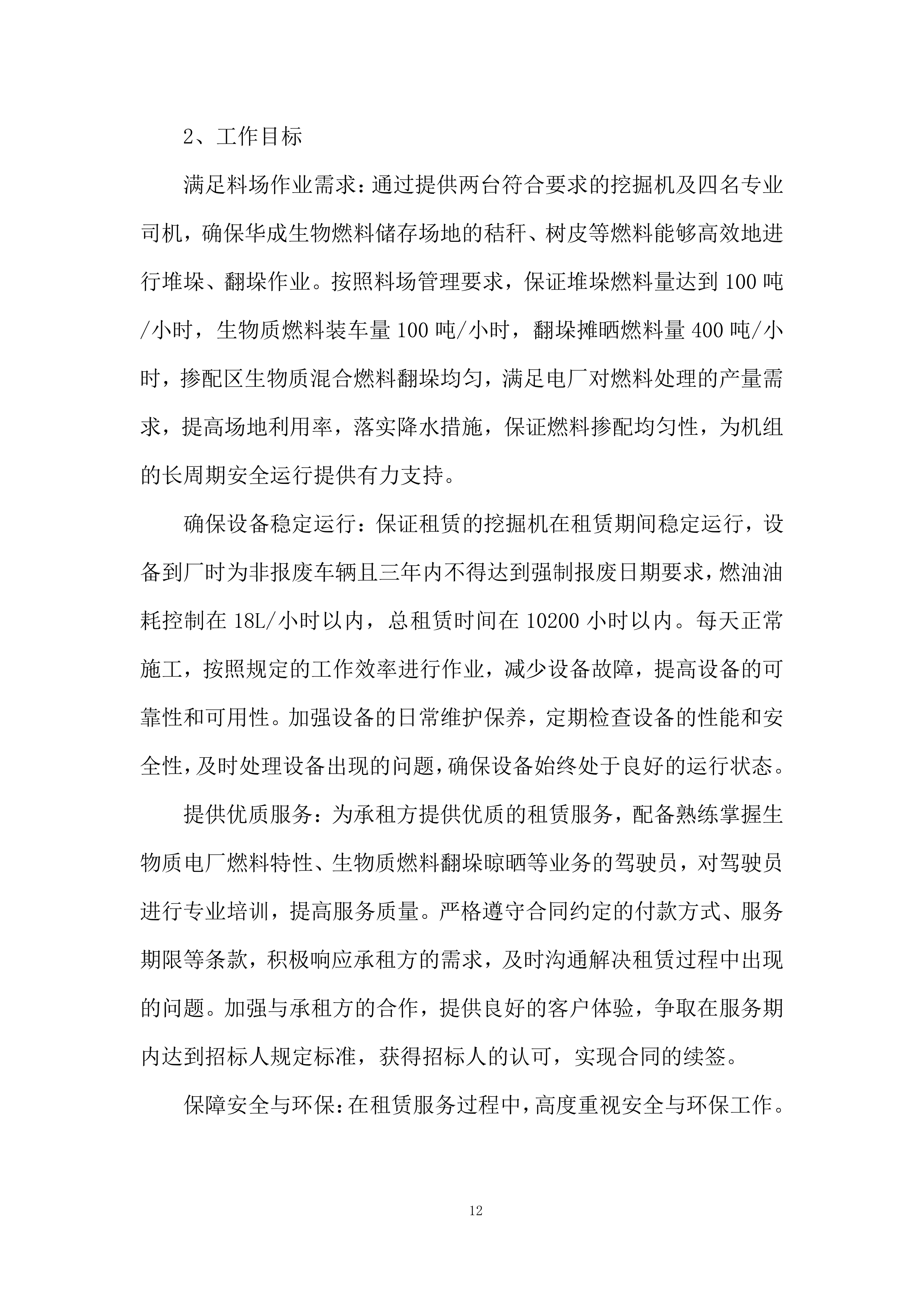 公司挖掘机租赁项目投标方案.docx 第12页