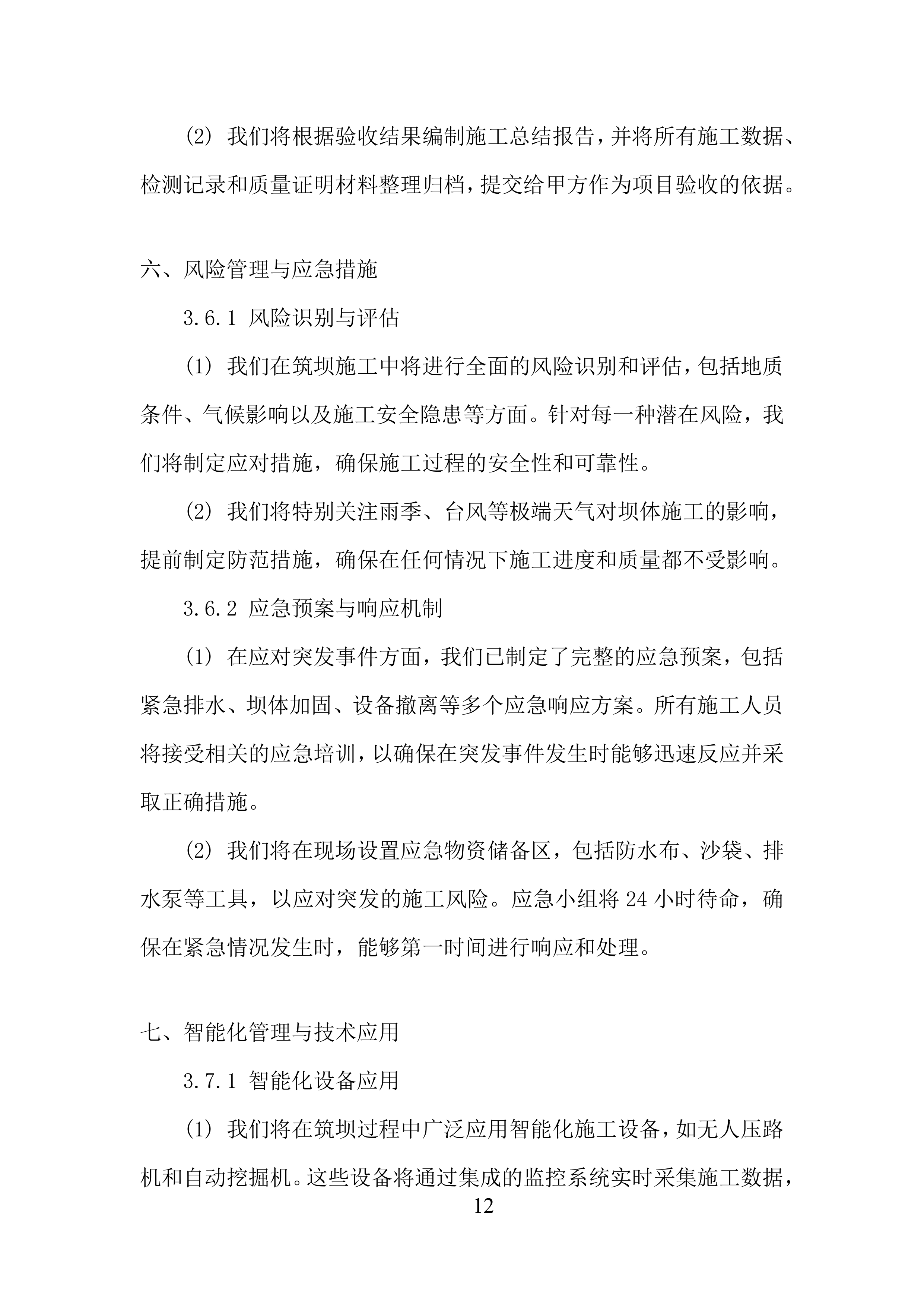 公司赤泥堆场的堆存、倒运及筑坝任务投标方案.docx 第12页