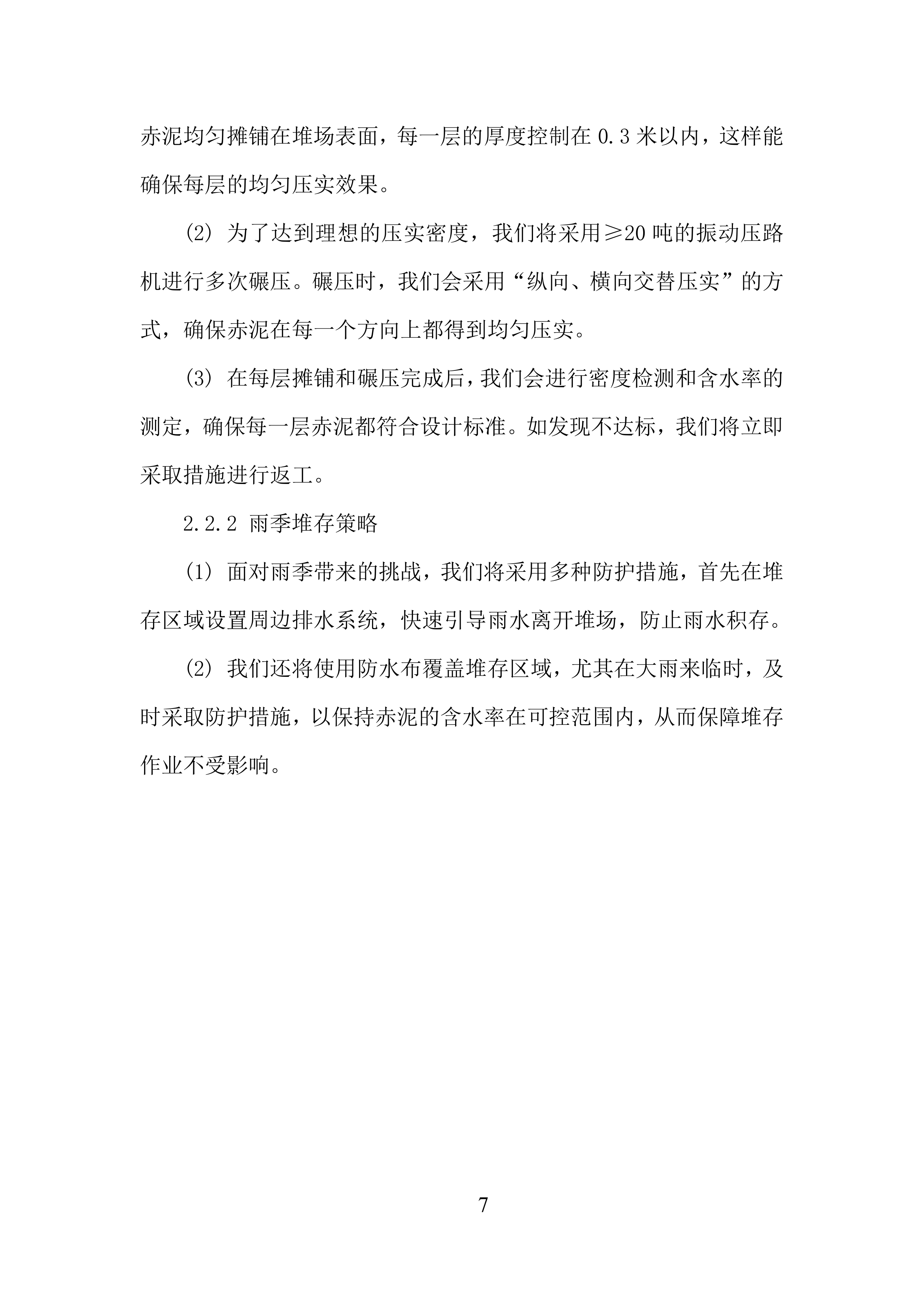 公司赤泥堆场的堆存、倒运及筑坝任务投标方案.docx 第7页