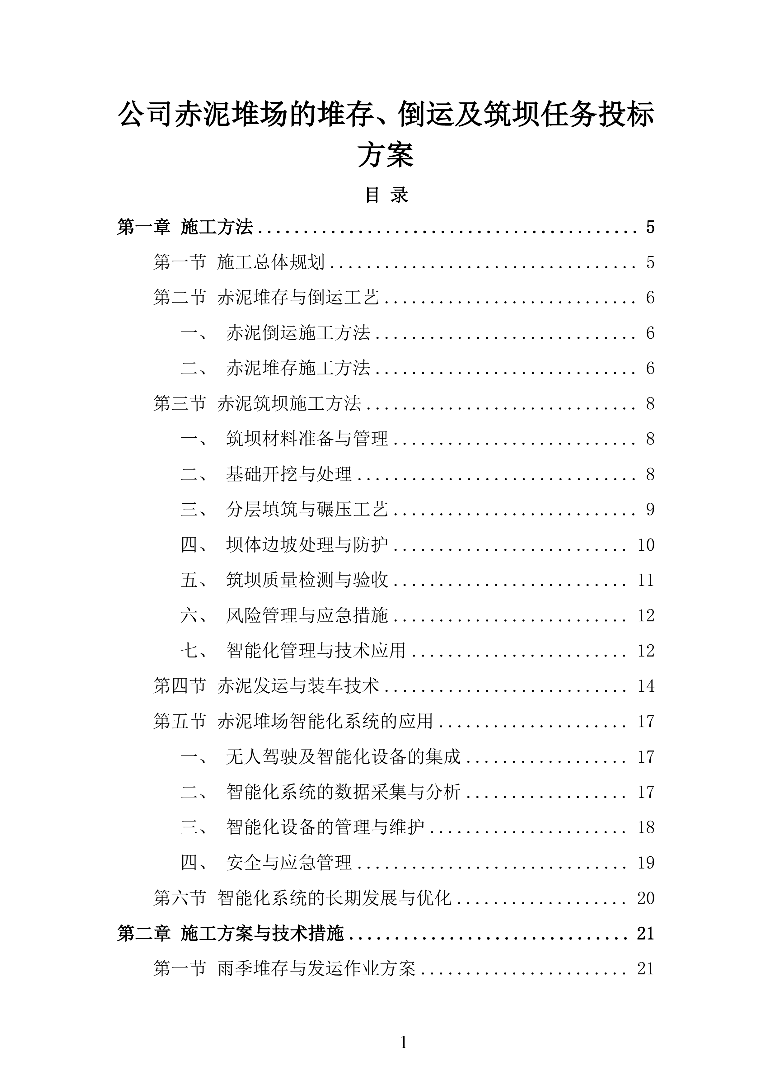 公司赤泥堆场的堆存、倒运及筑坝任务投标方案.docx 第1页