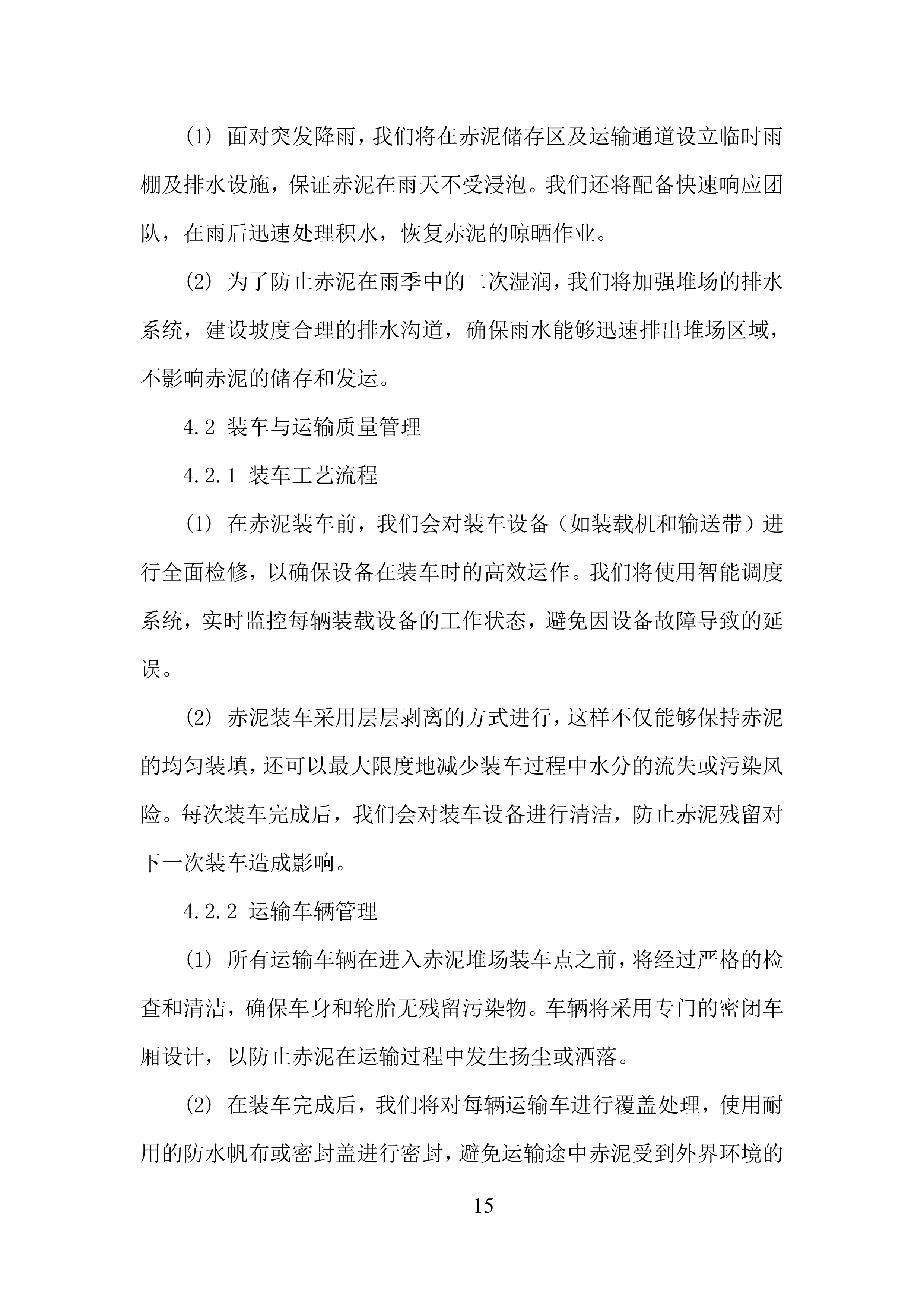 公司赤泥堆场的堆存、倒运及筑坝任务投标方案.docx 第15页