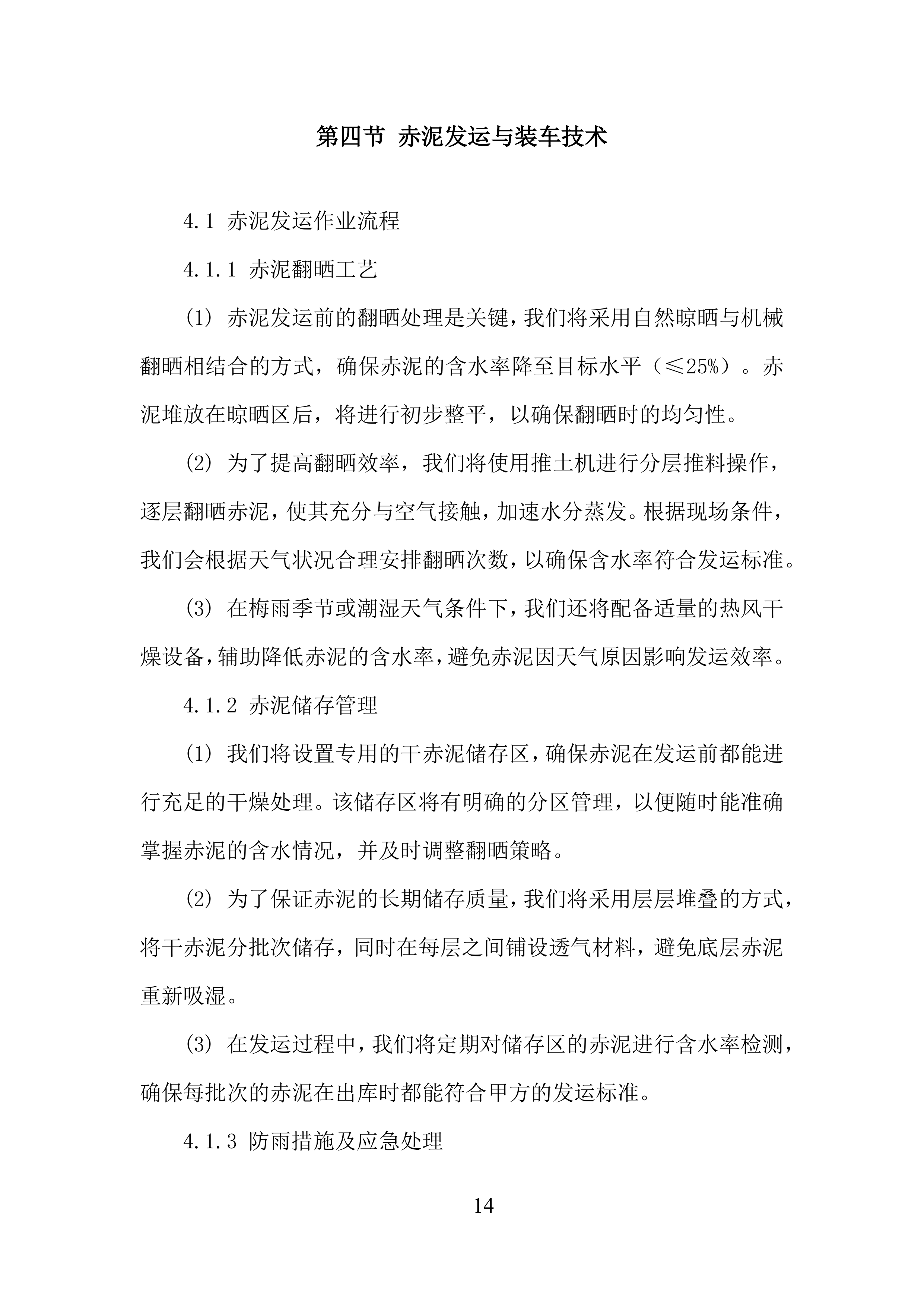 公司赤泥堆场的堆存、倒运及筑坝任务投标方案.docx 第14页