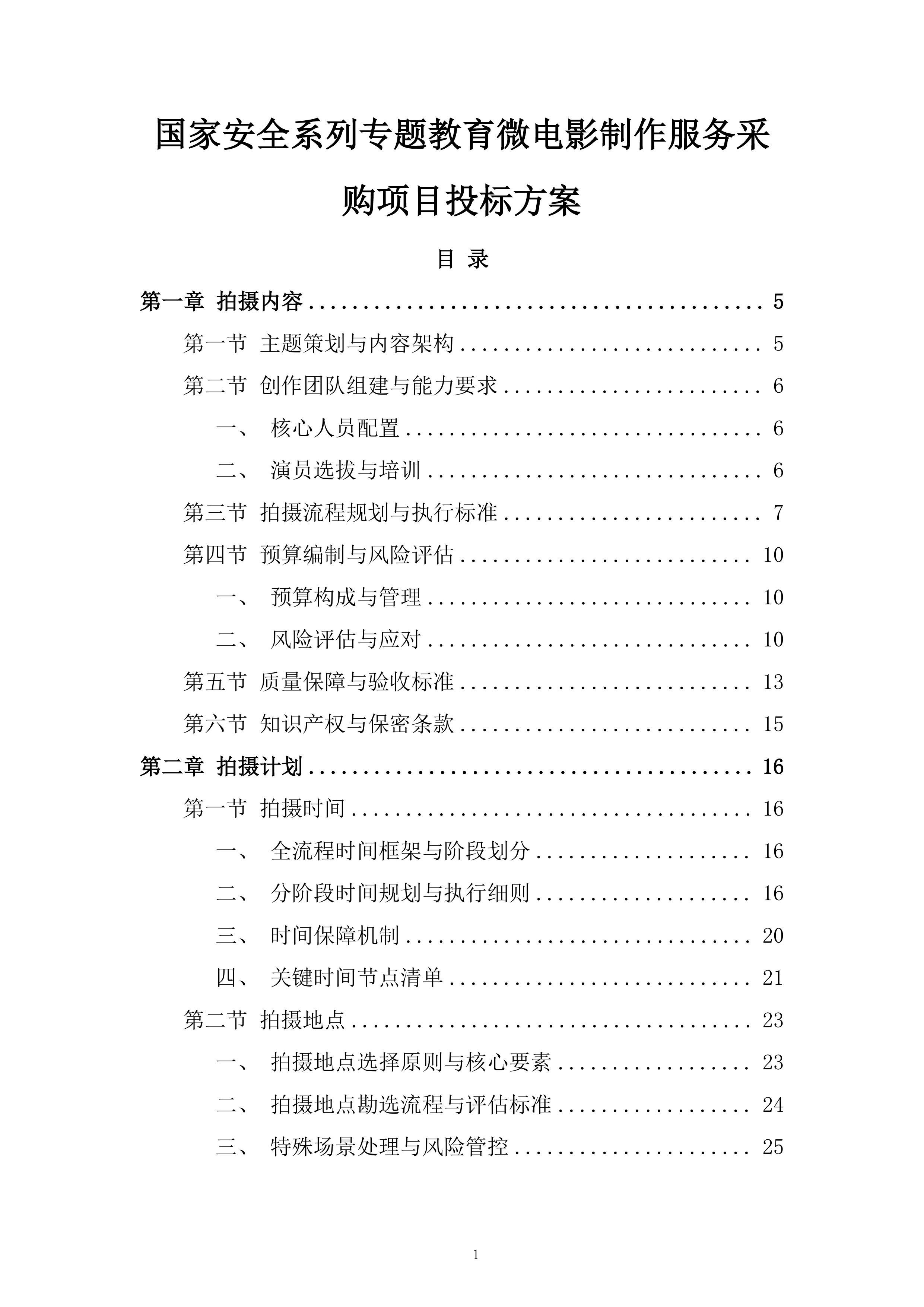 国家安全系列专题教育微电影制作服务采购项目投标方案.docx 第1页