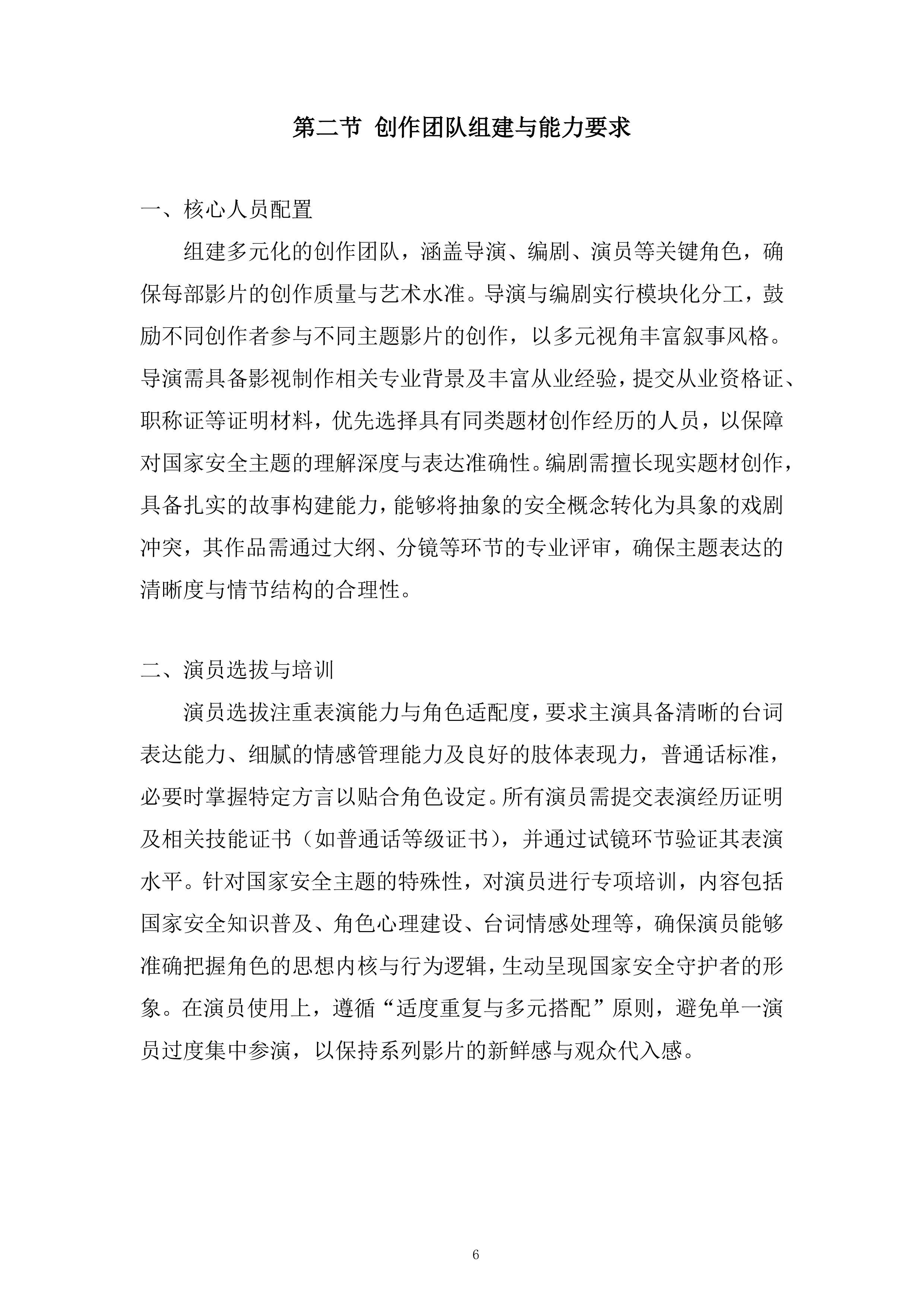 国家安全系列专题教育微电影制作服务采购项目投标方案.docx 第6页