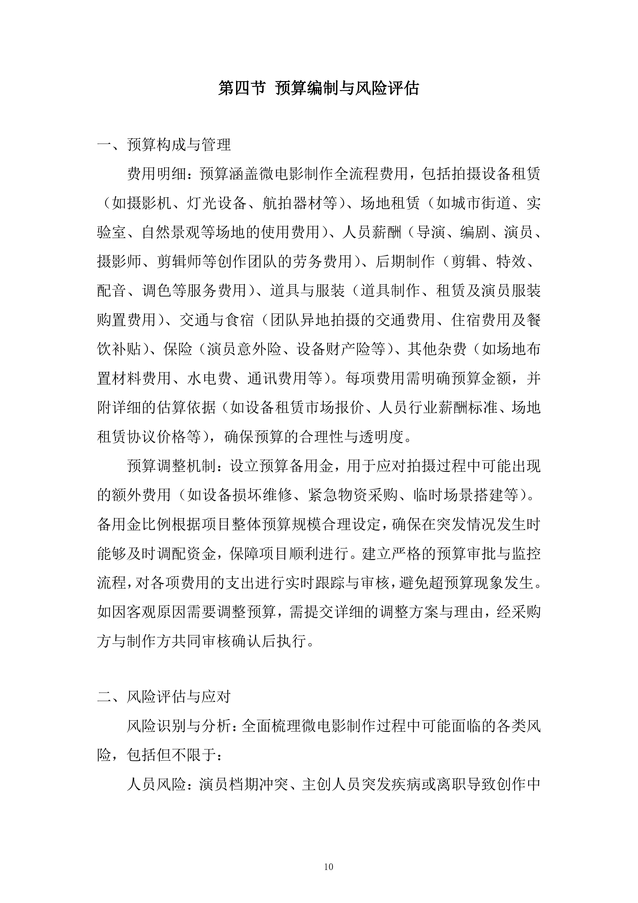 国家安全系列专题教育微电影制作服务采购项目投标方案.docx 第10页