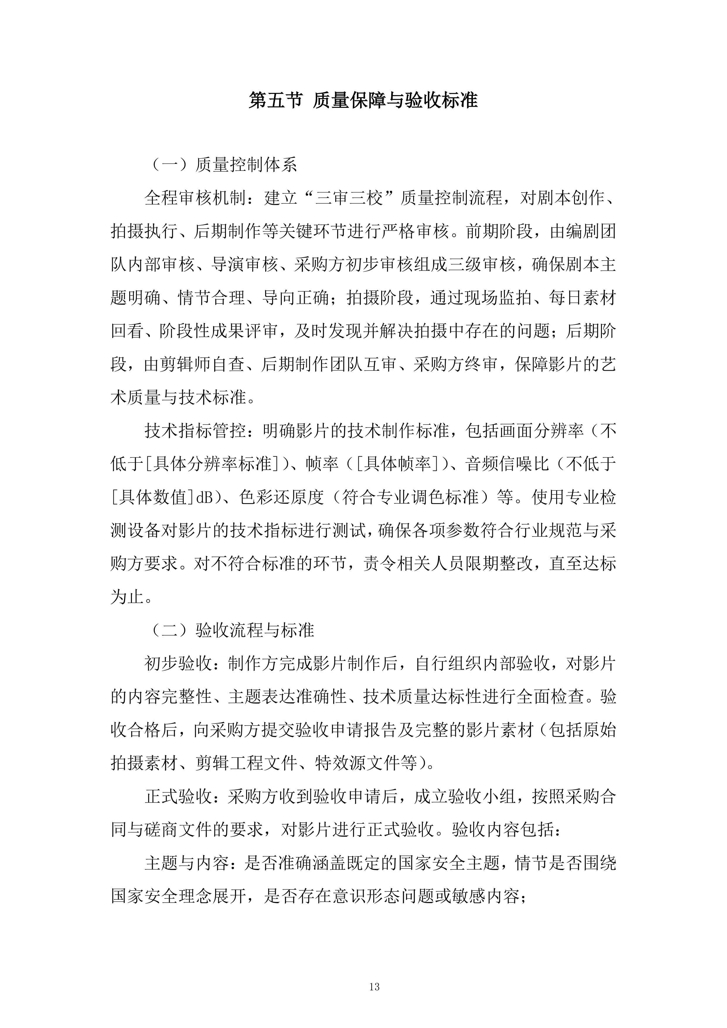 国家安全系列专题教育微电影制作服务采购项目投标方案.docx 第13页
