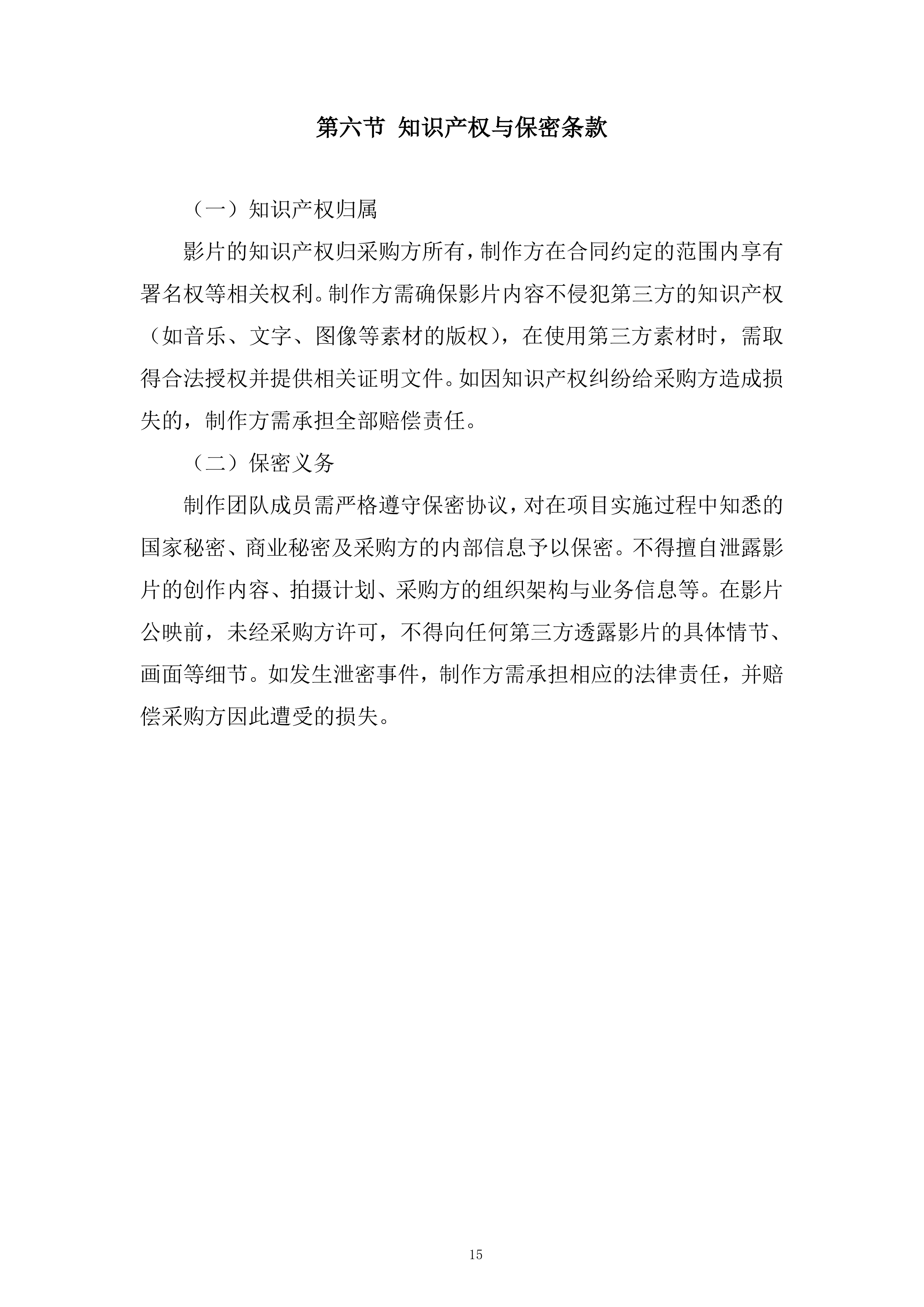 国家安全系列专题教育微电影制作服务采购项目投标方案.docx 第15页