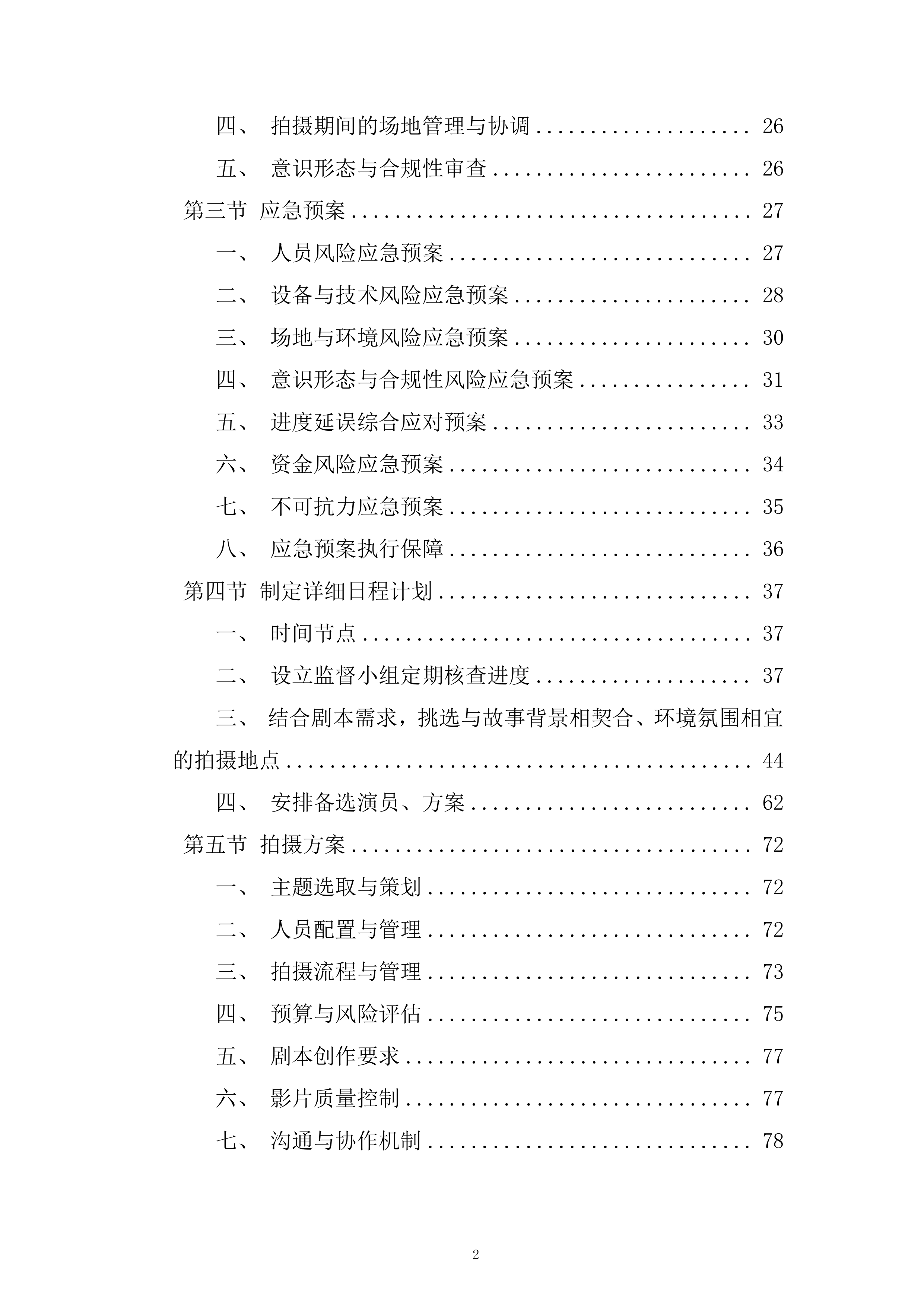 国家安全系列专题教育微电影制作服务采购项目投标方案.docx 第2页