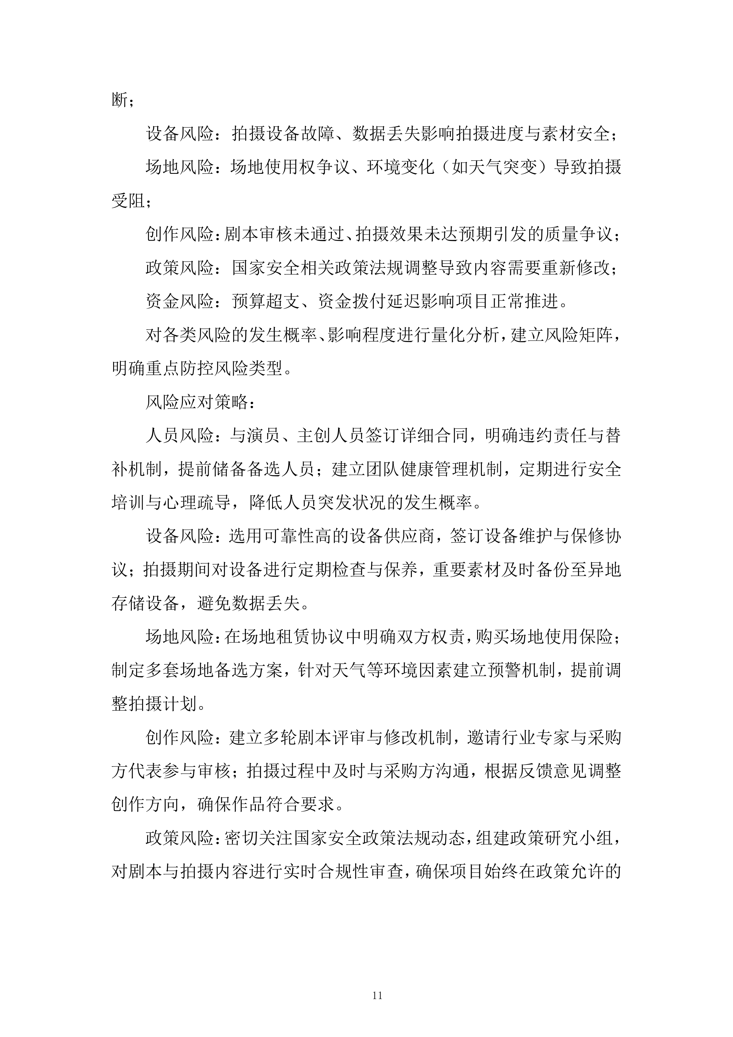 国家安全系列专题教育微电影制作服务采购项目投标方案.docx 第11页