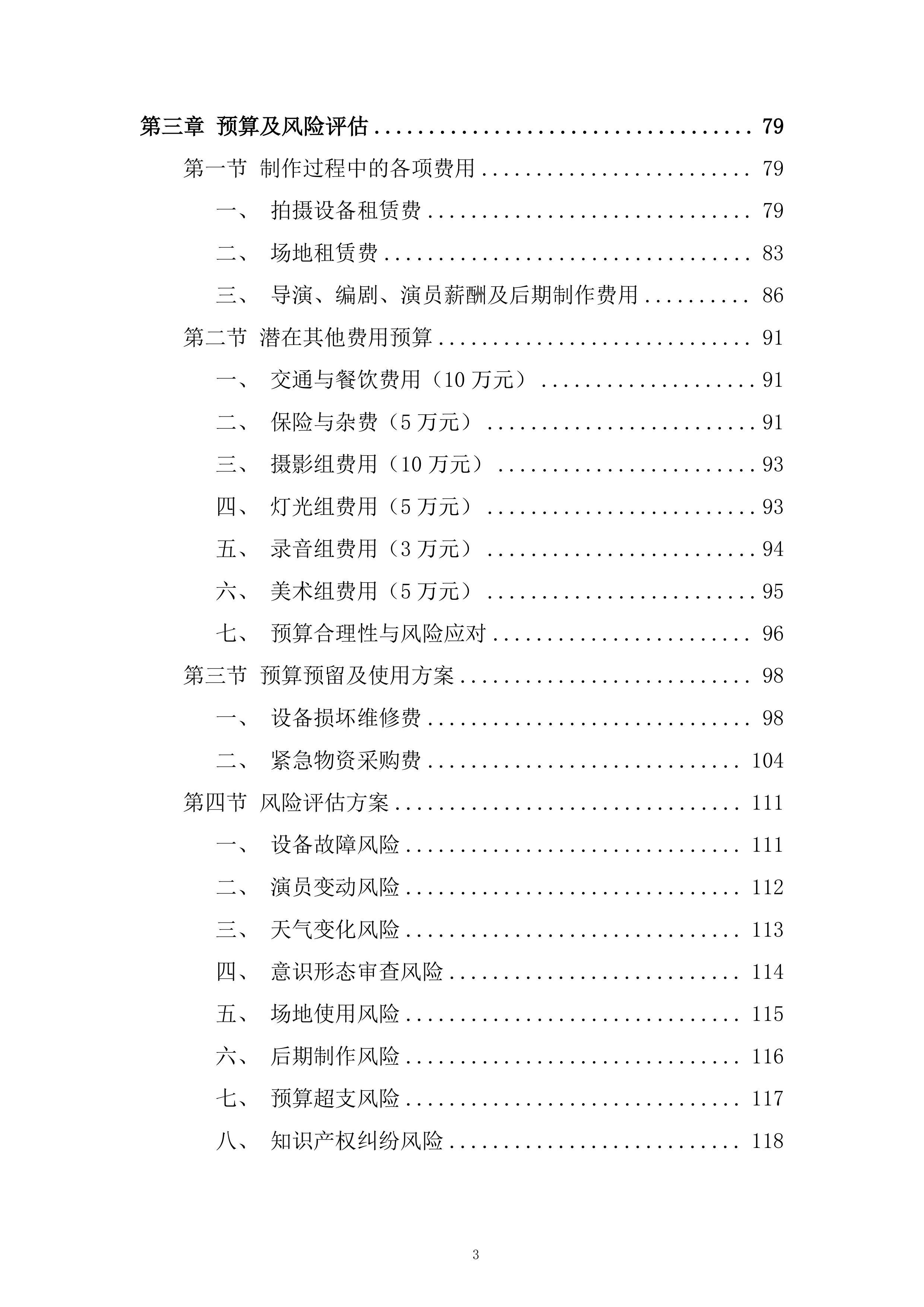 国家安全系列专题教育微电影制作服务采购项目投标方案.docx 第3页