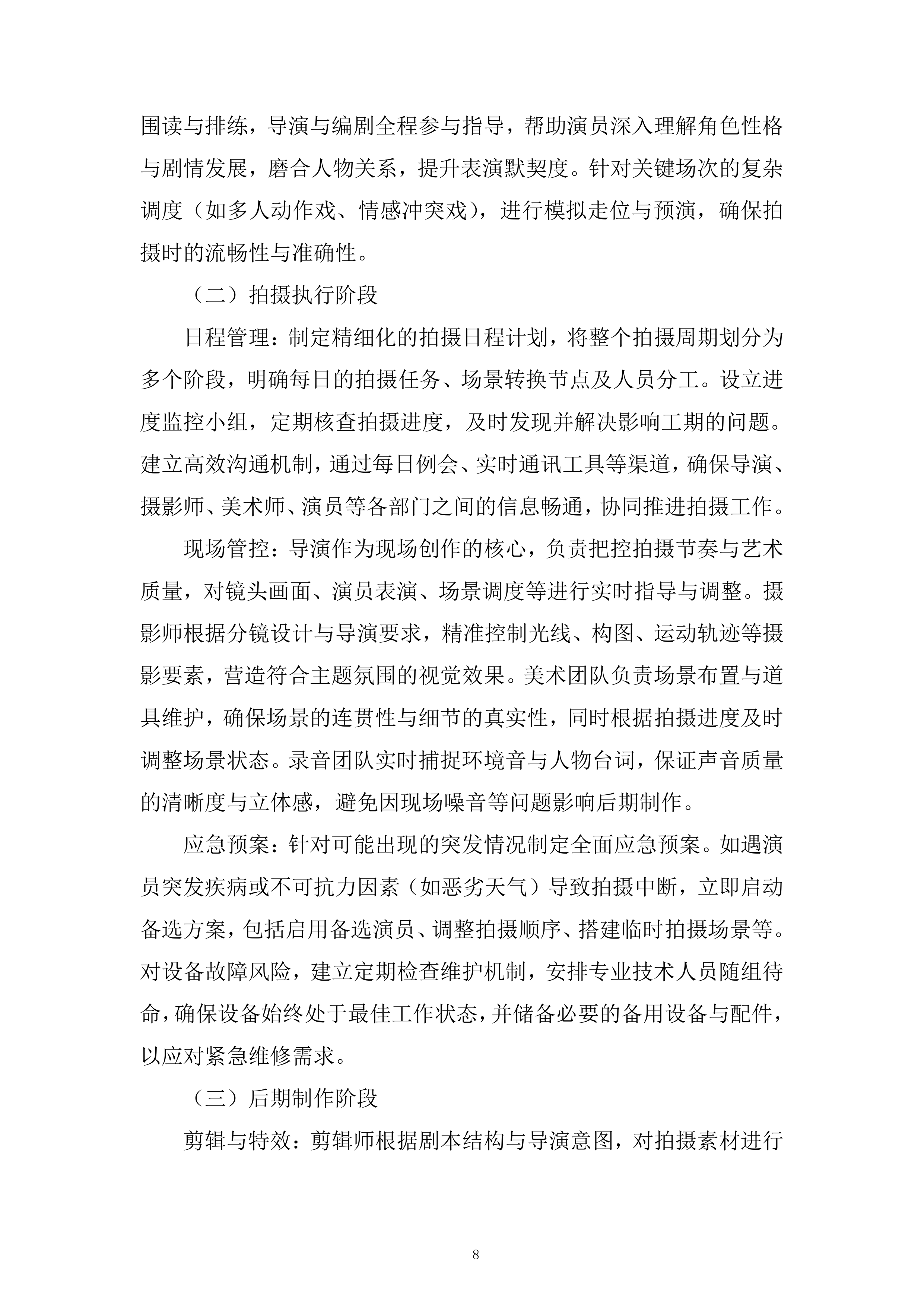 国家安全系列专题教育微电影制作服务采购项目投标方案.docx 第8页