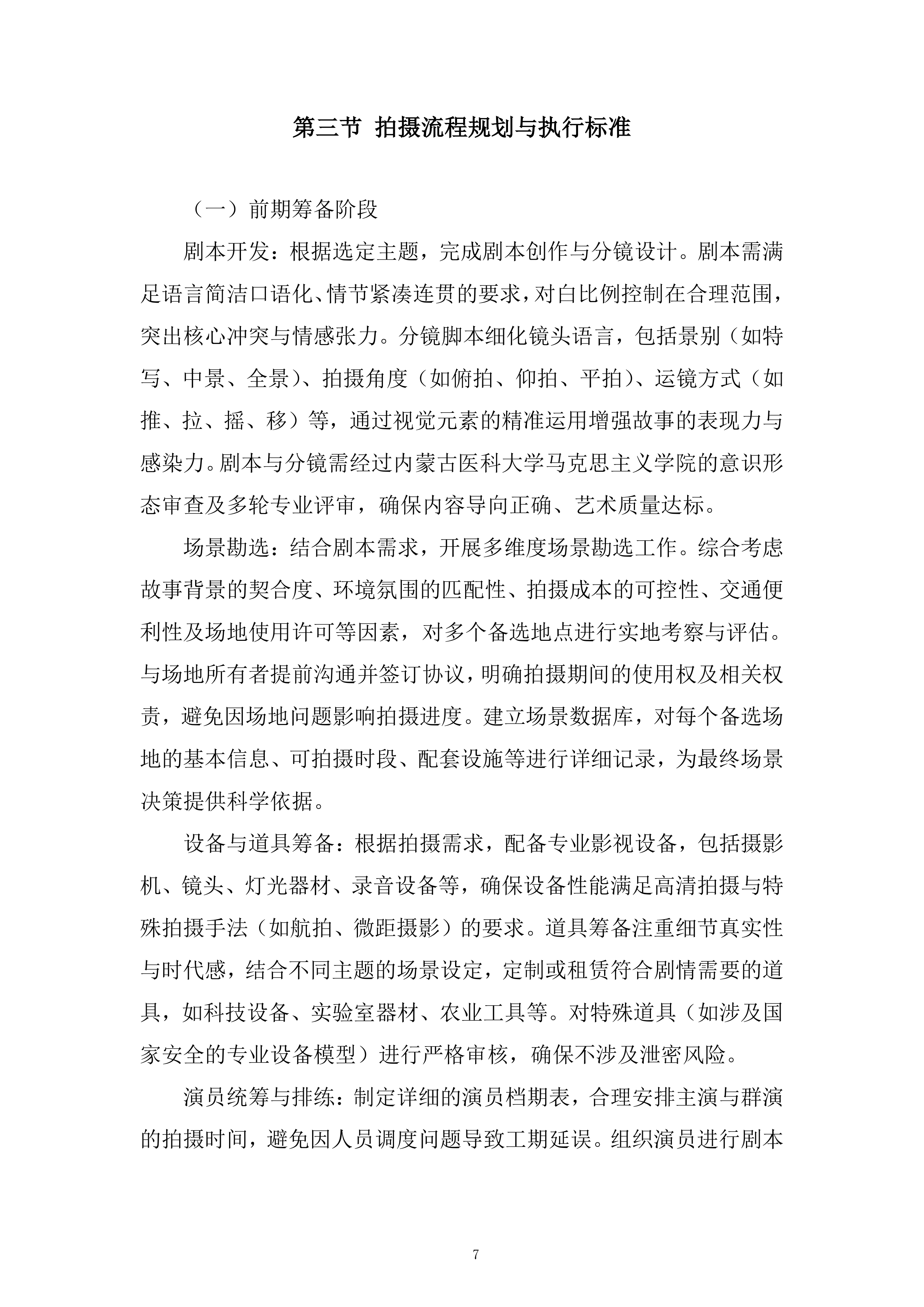 国家安全系列专题教育微电影制作服务采购项目投标方案.docx 第7页