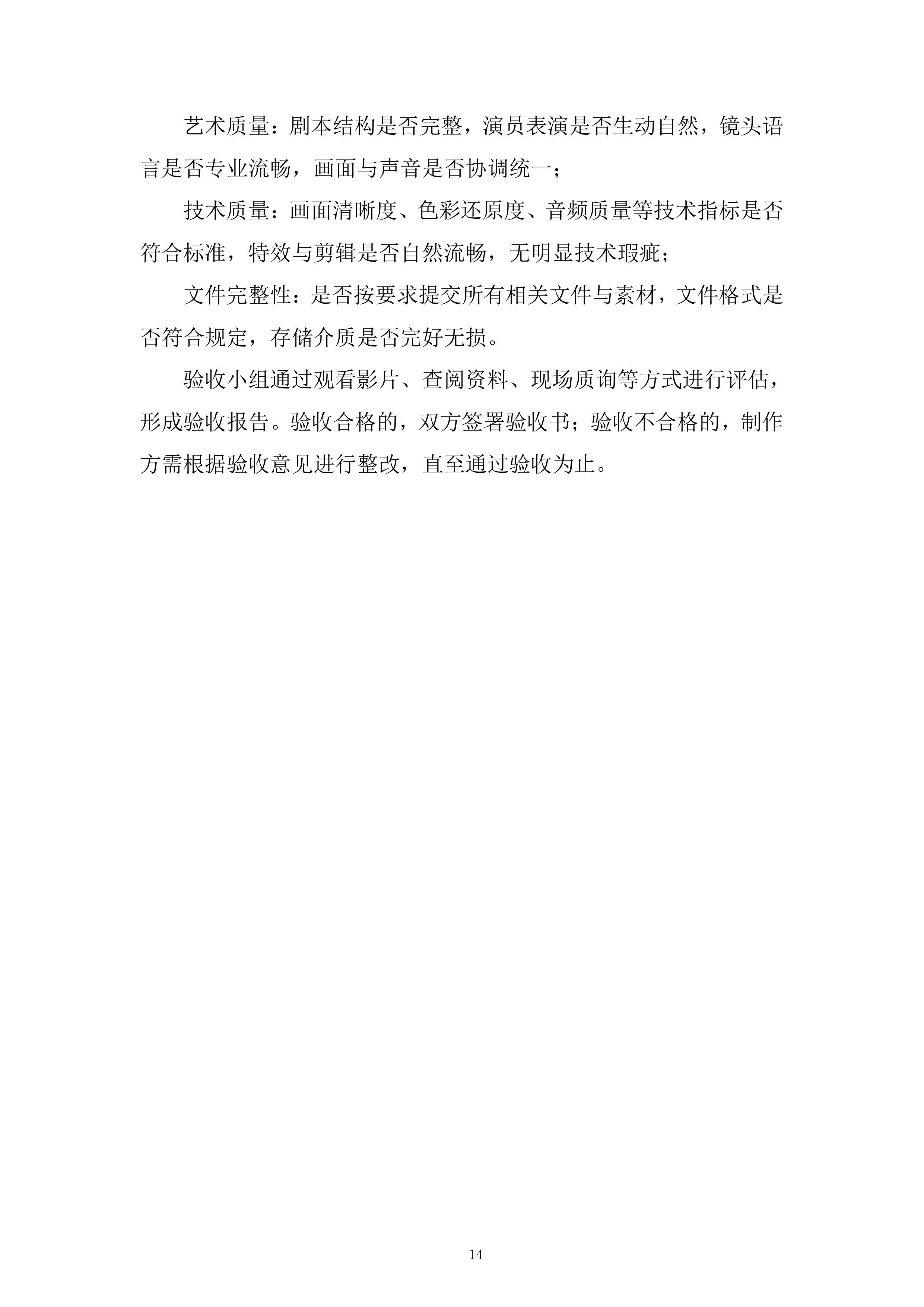 国家安全系列专题教育微电影制作服务采购项目投标方案.docx 第14页