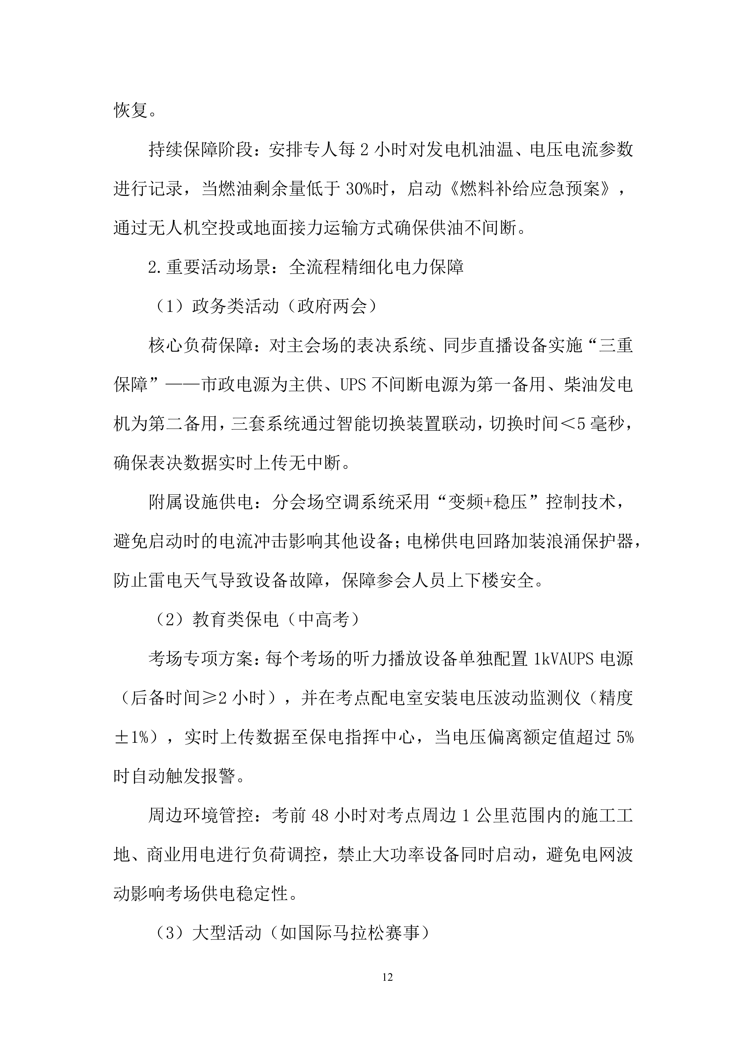 国家电网抢修投标方案.docx 第12页