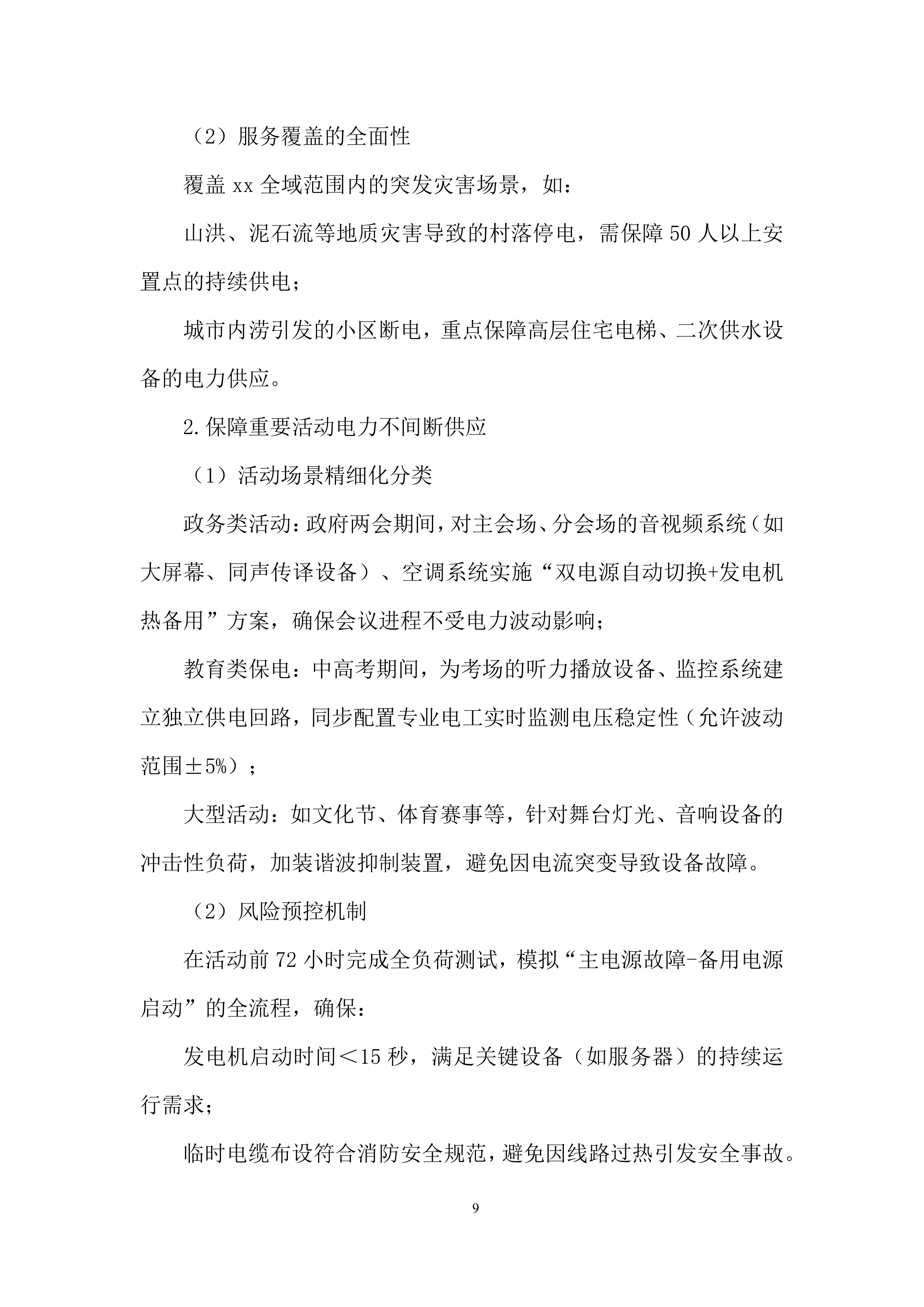 国家电网抢修投标方案.docx 第9页