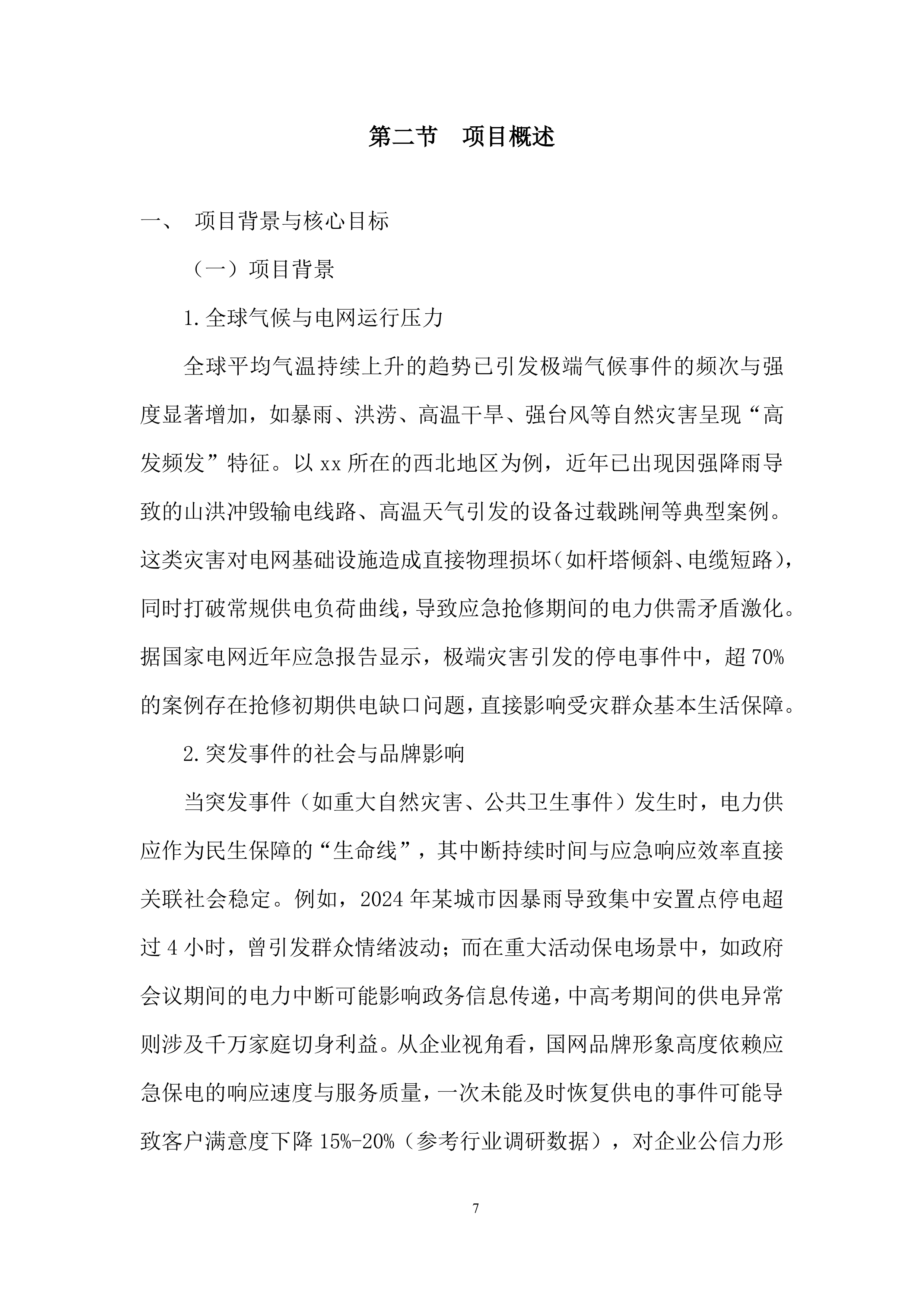 国家电网抢修投标方案.docx 第7页