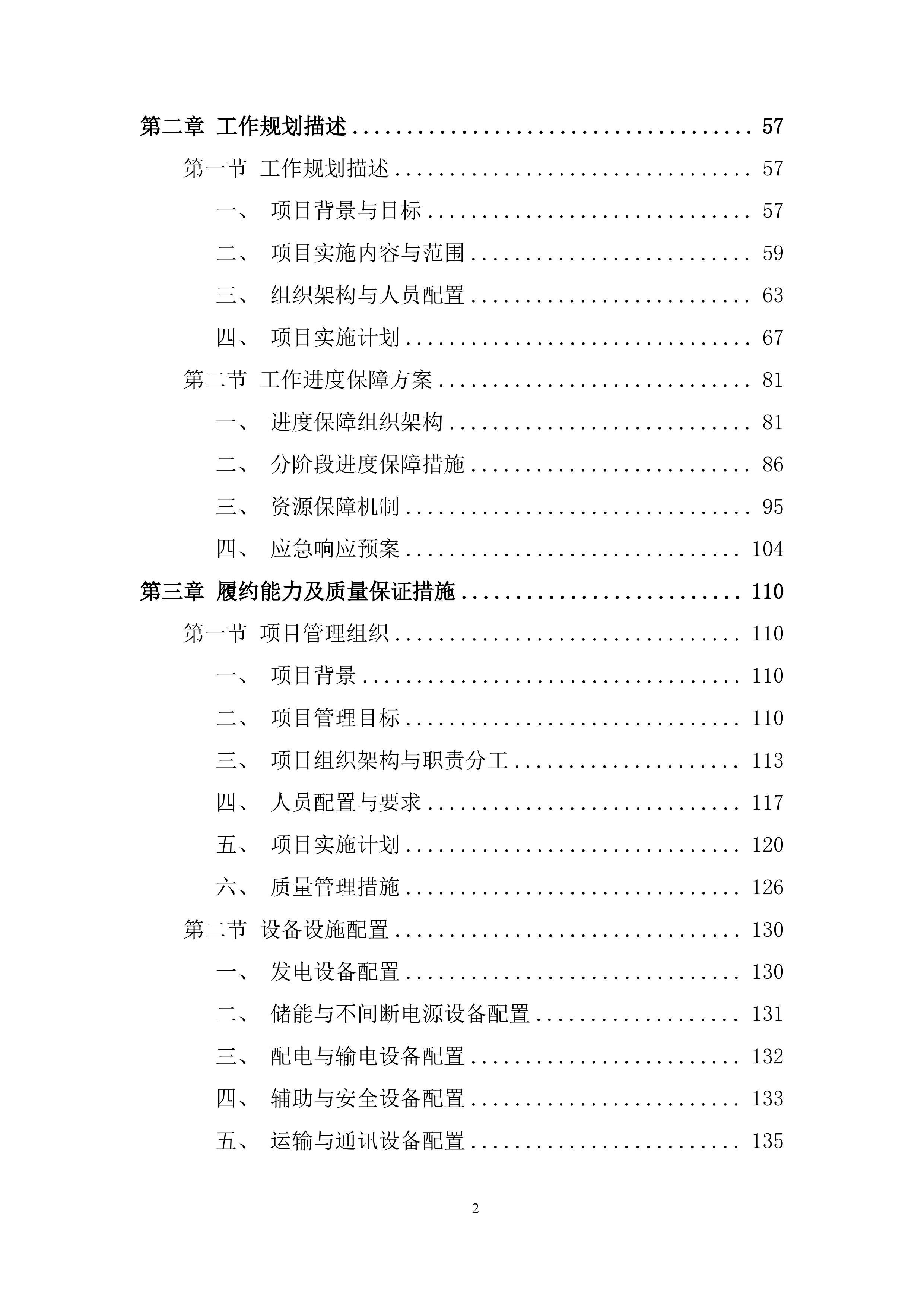 国家电网抢修投标方案.docx 第2页