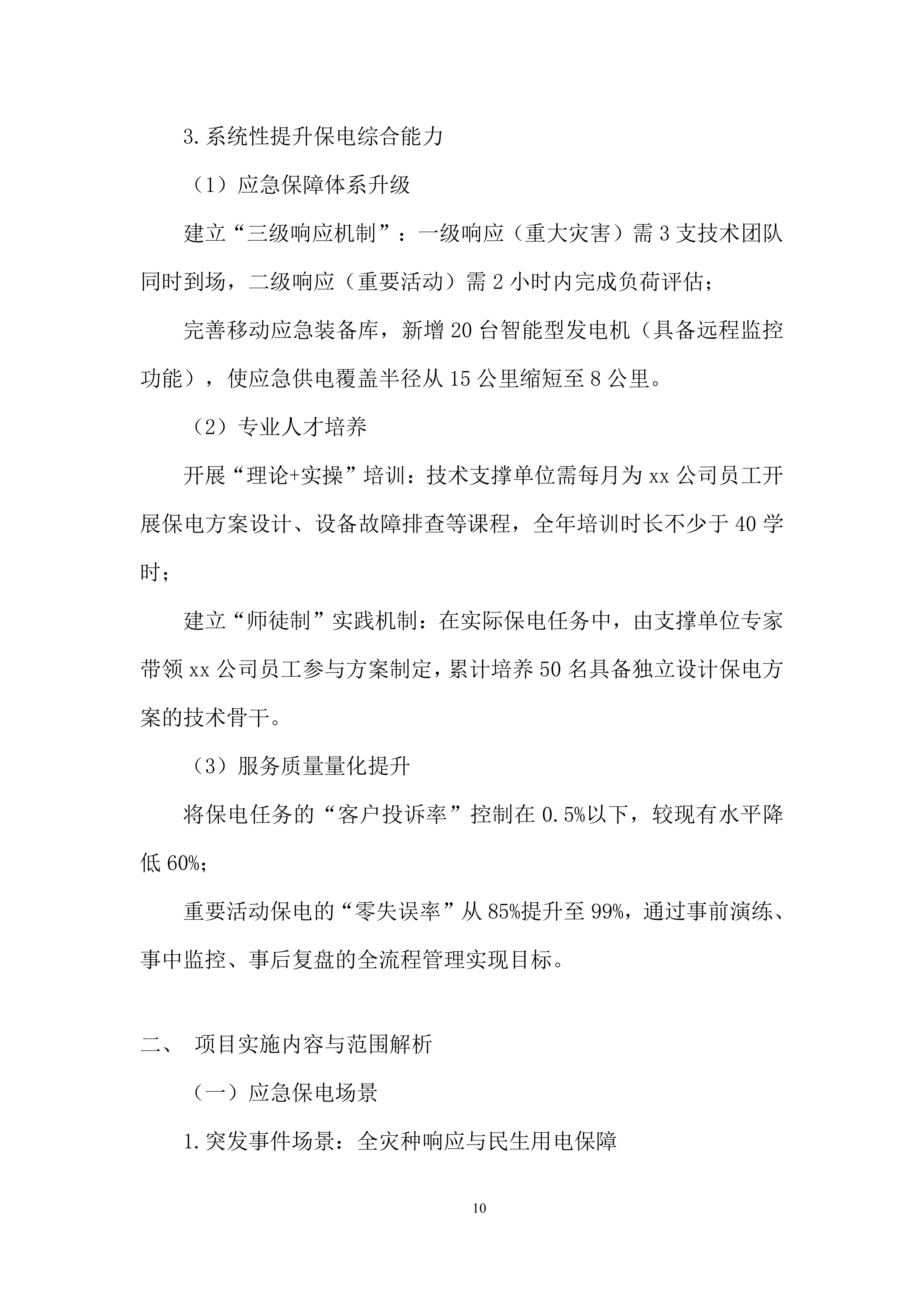 国家电网抢修投标方案.docx 第10页