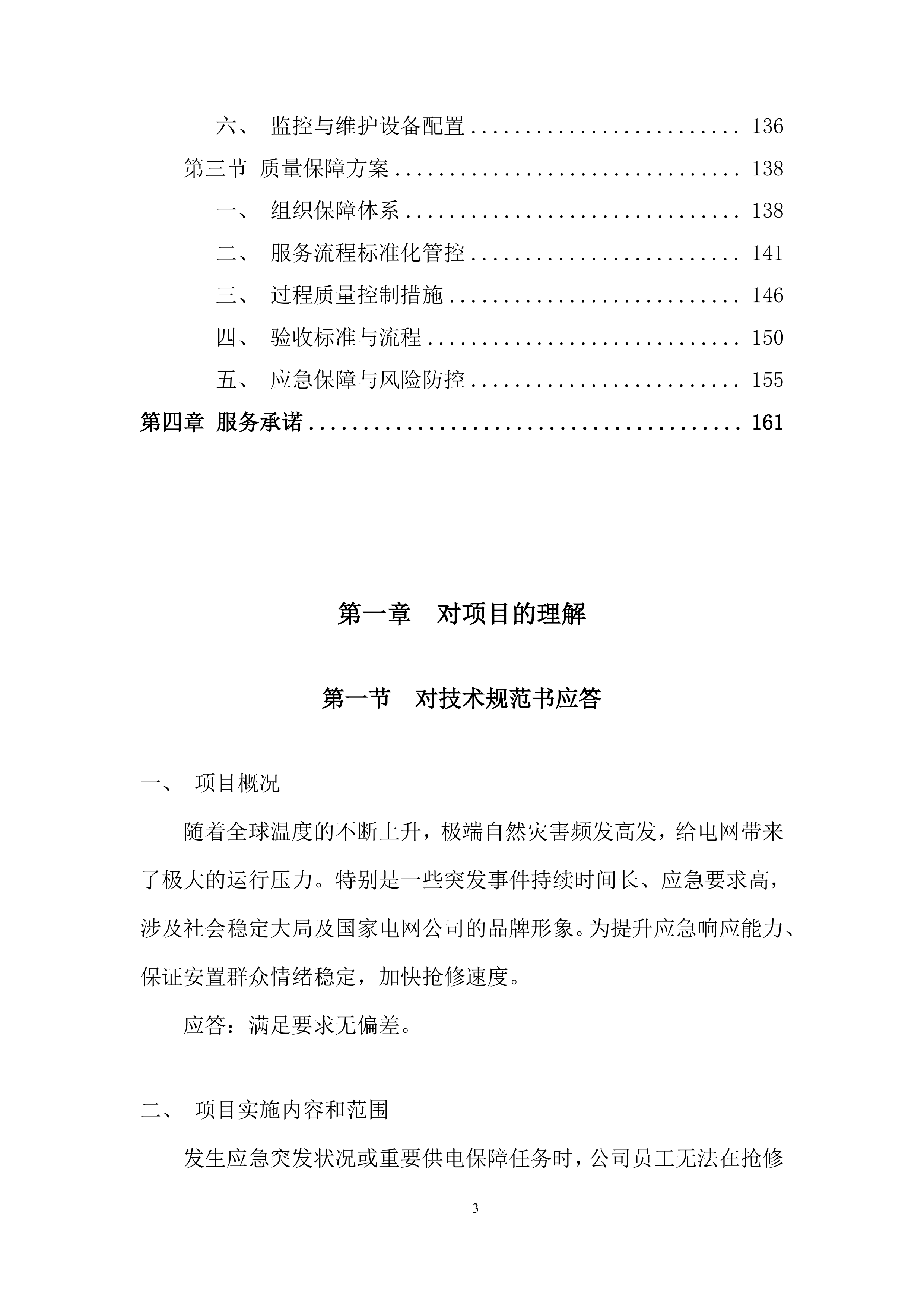 国家电网抢修投标方案.docx 第3页