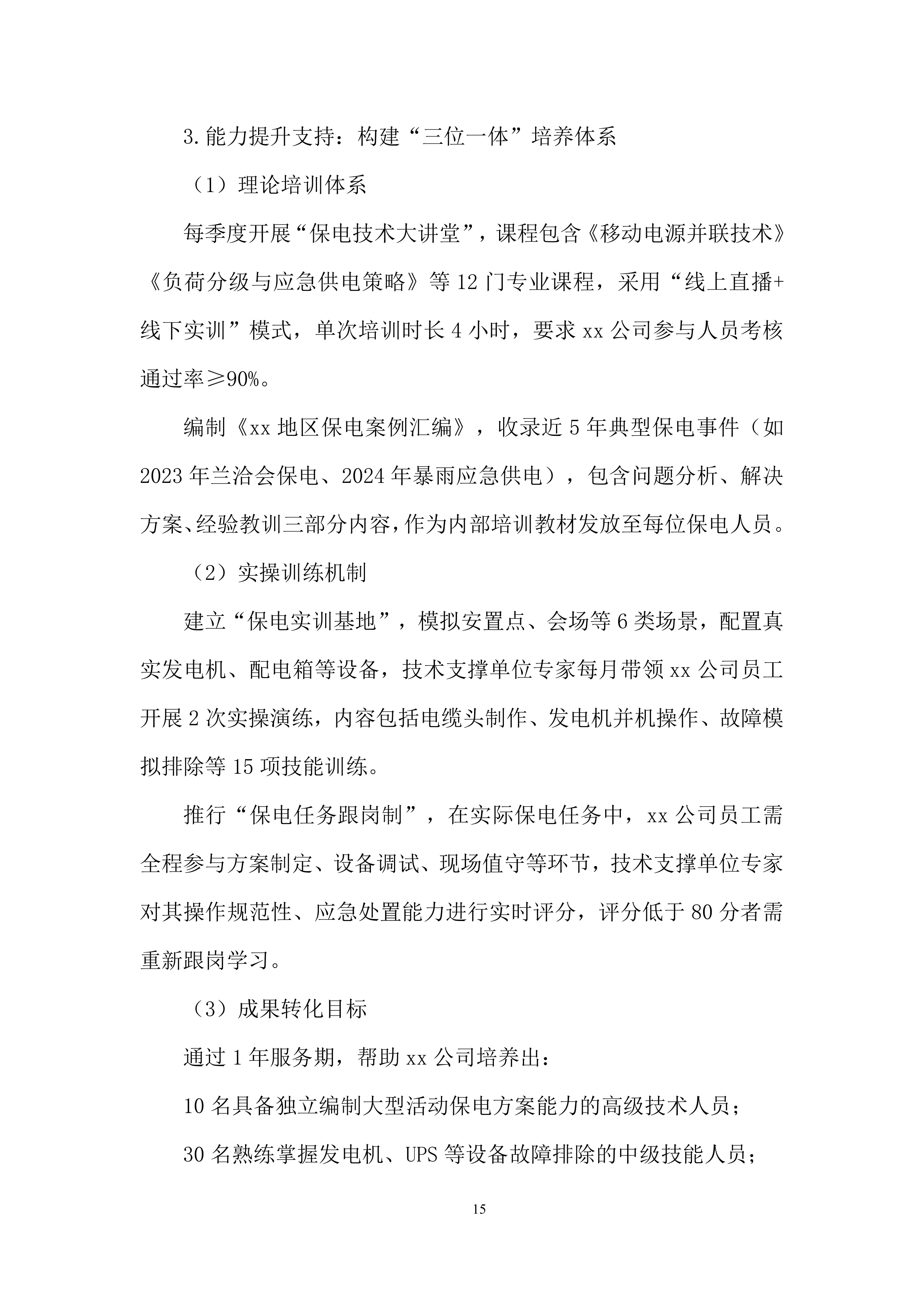 国家电网抢修投标方案.docx 第15页