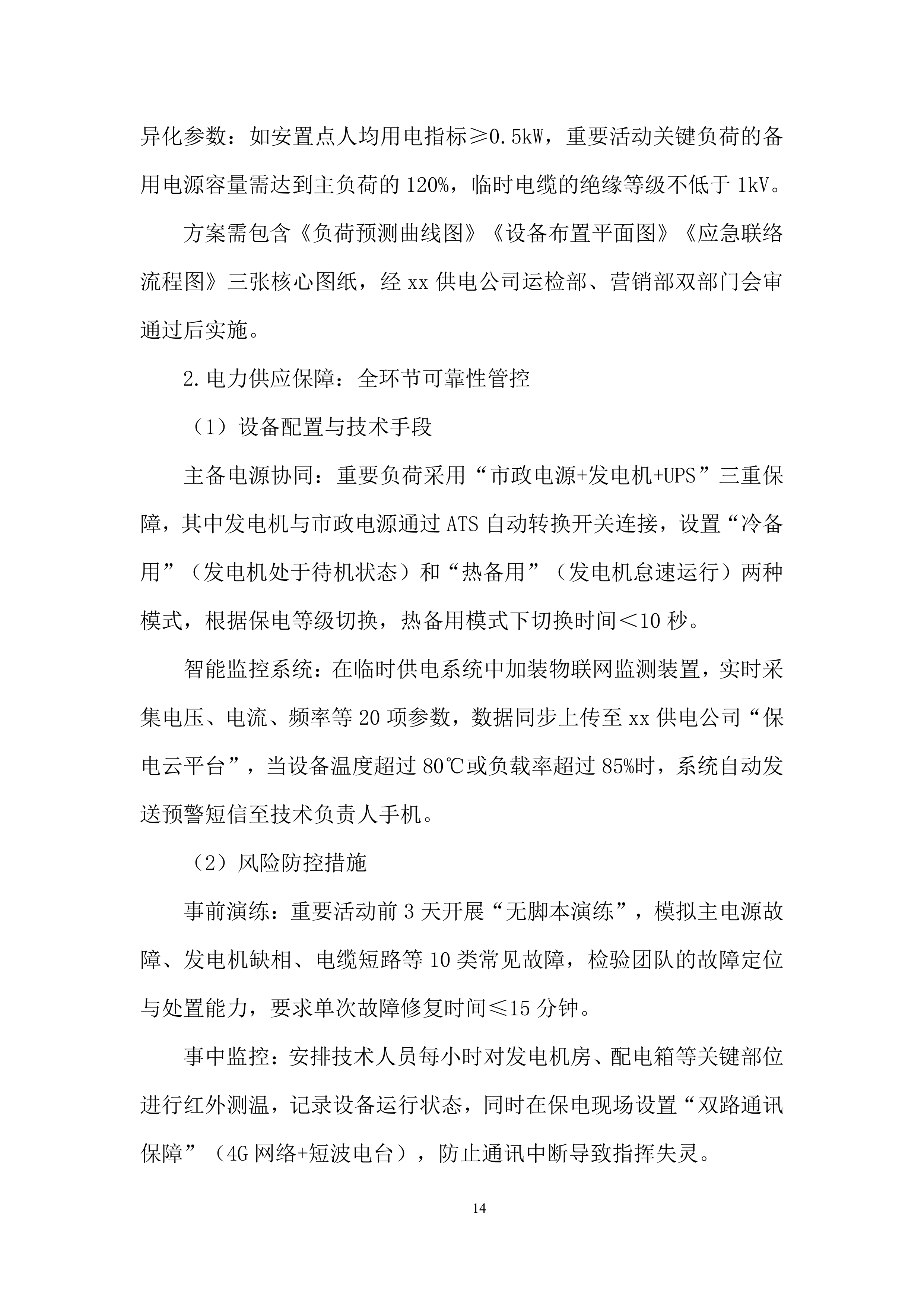 国家电网抢修投标方案.docx 第14页