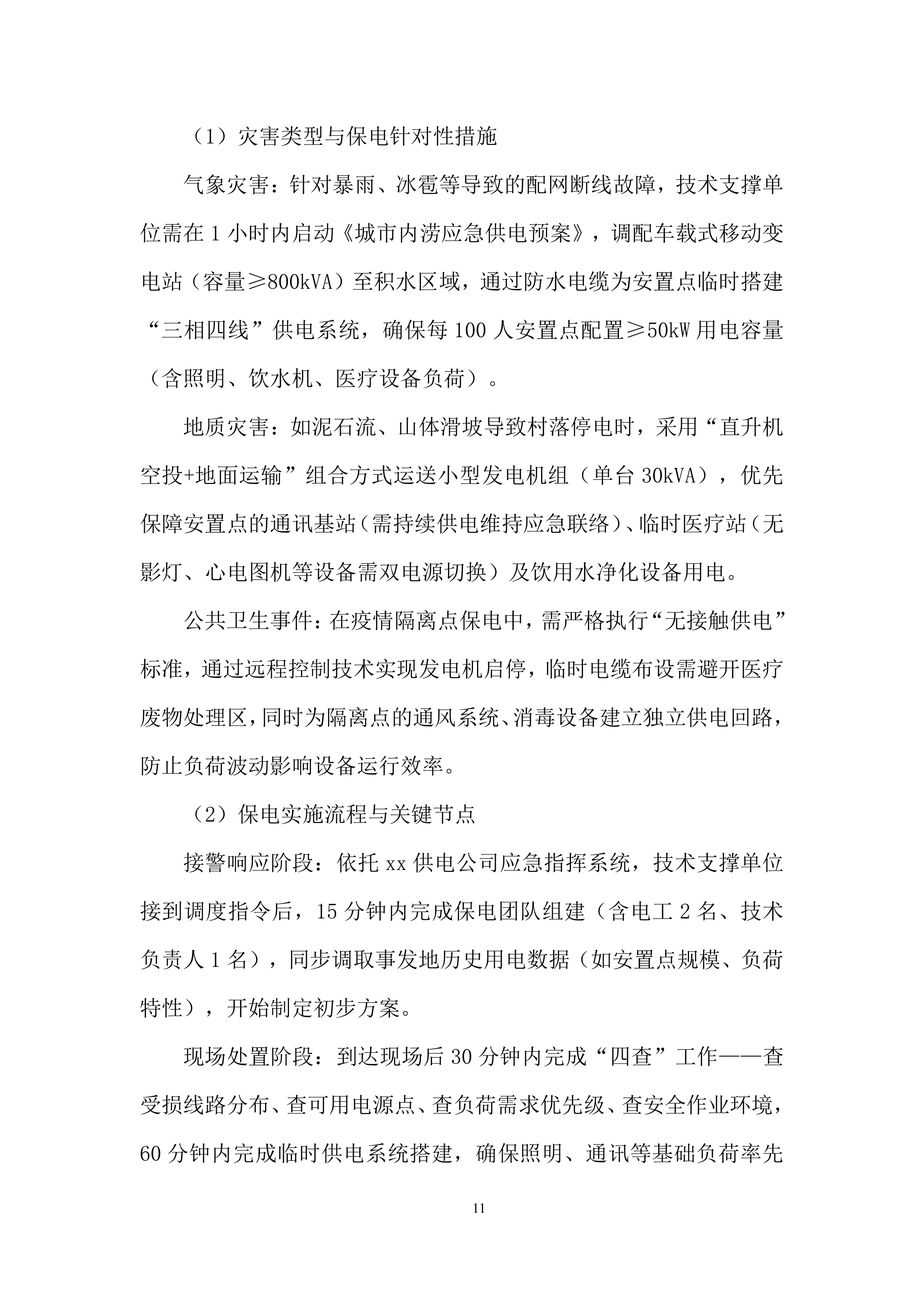 国家电网抢修投标方案.docx 第11页