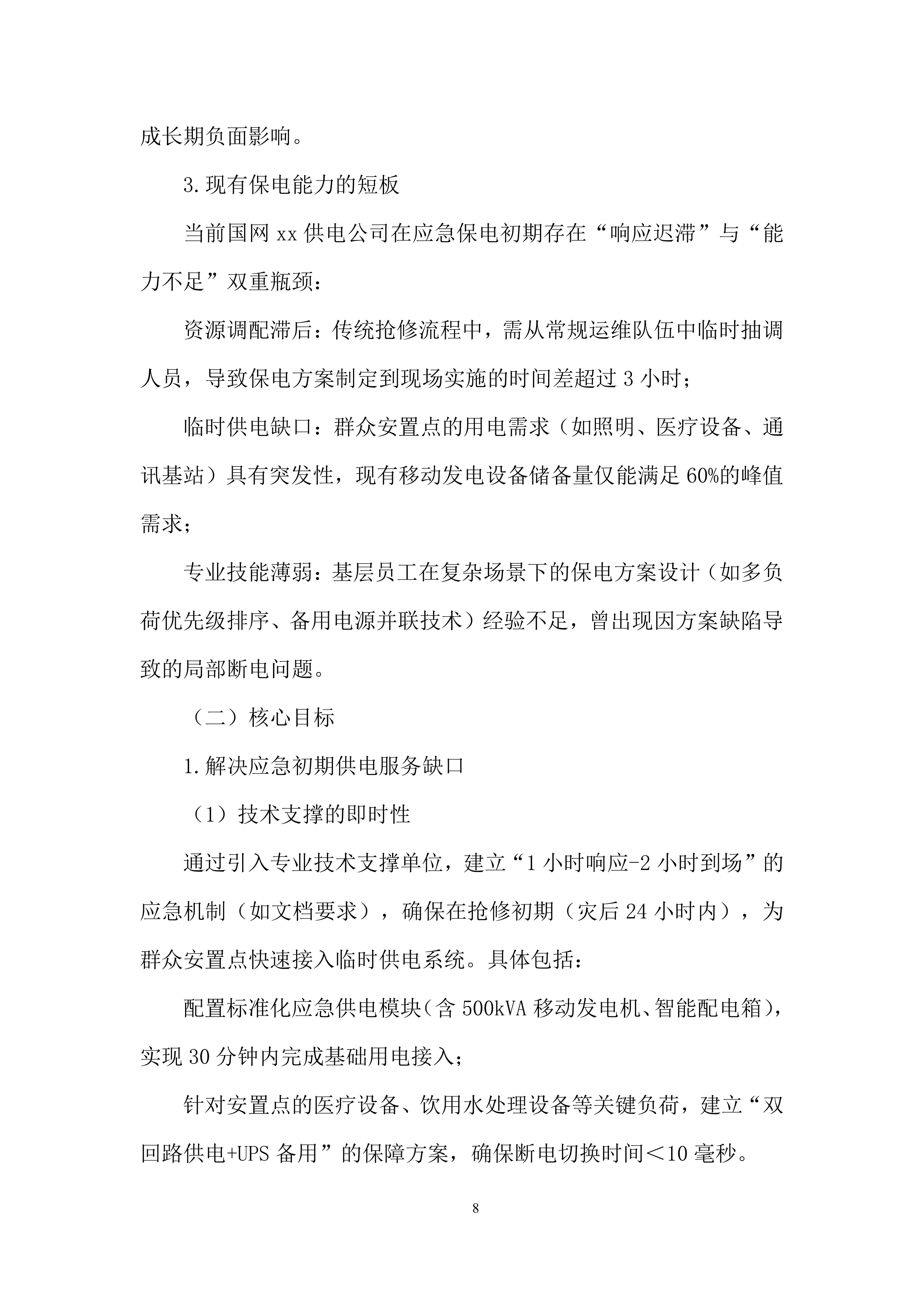 国家电网抢修投标方案.docx 第8页