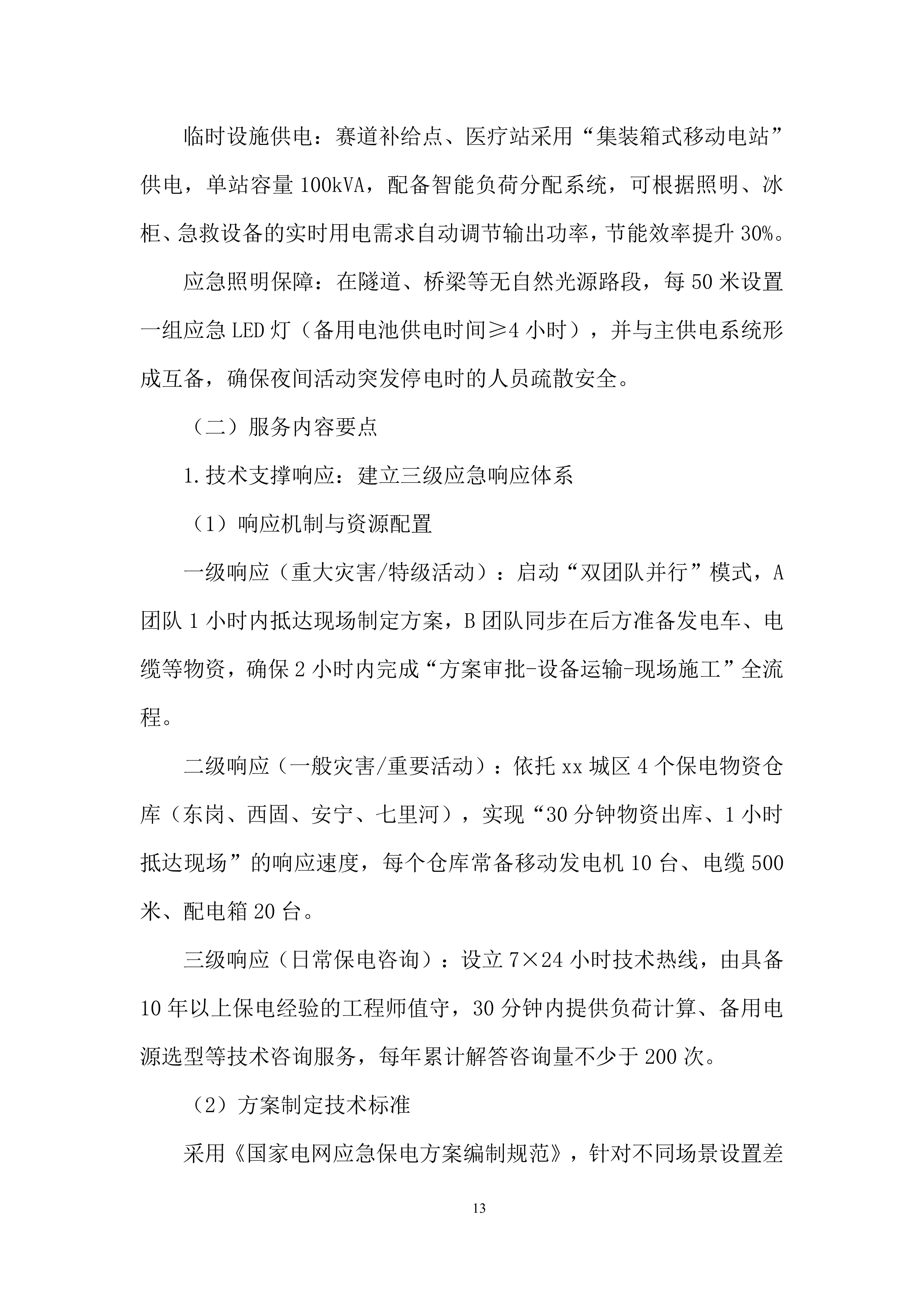 国家电网抢修投标方案.docx 第13页