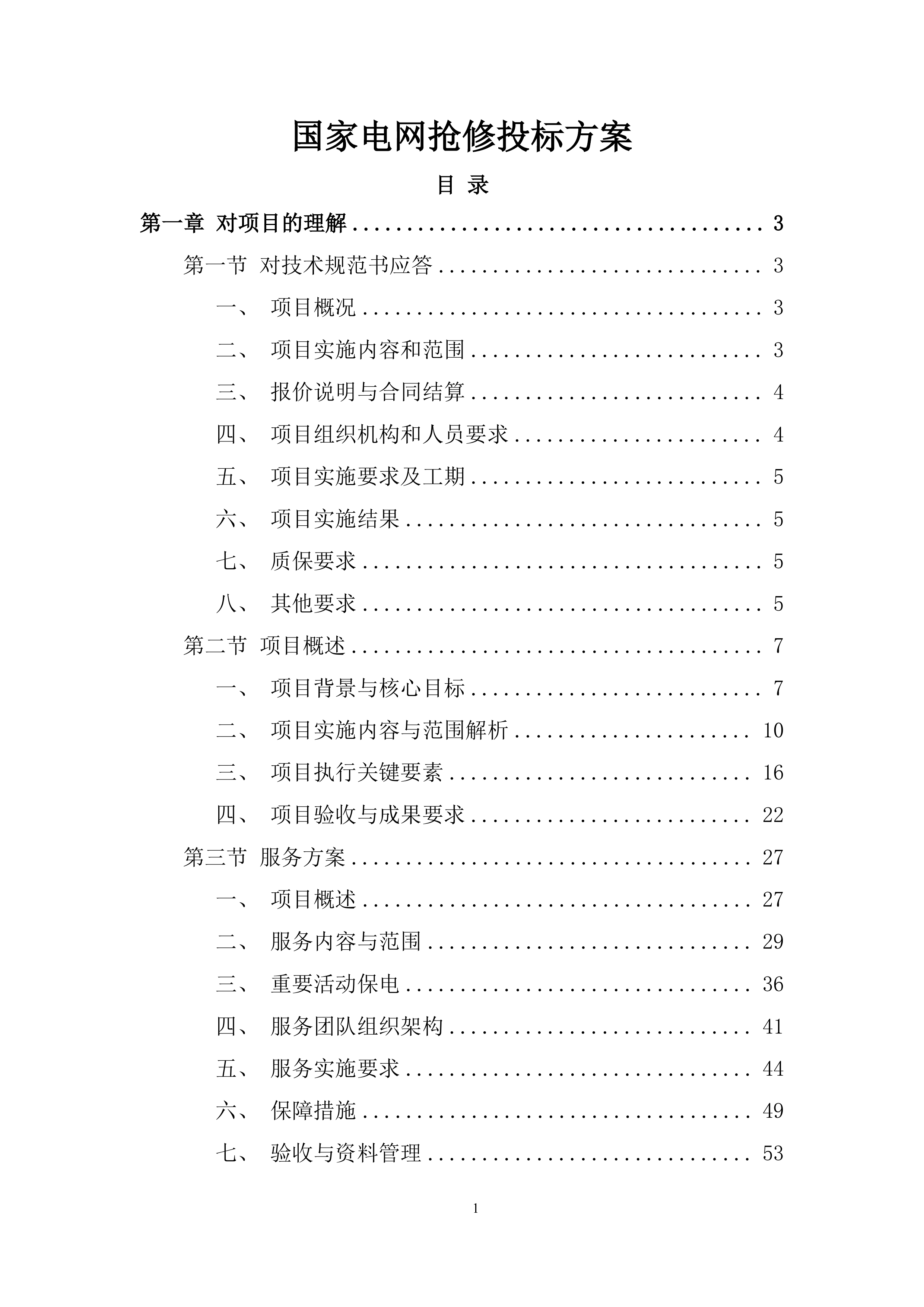 国家电网抢修投标方案.docx 第1页