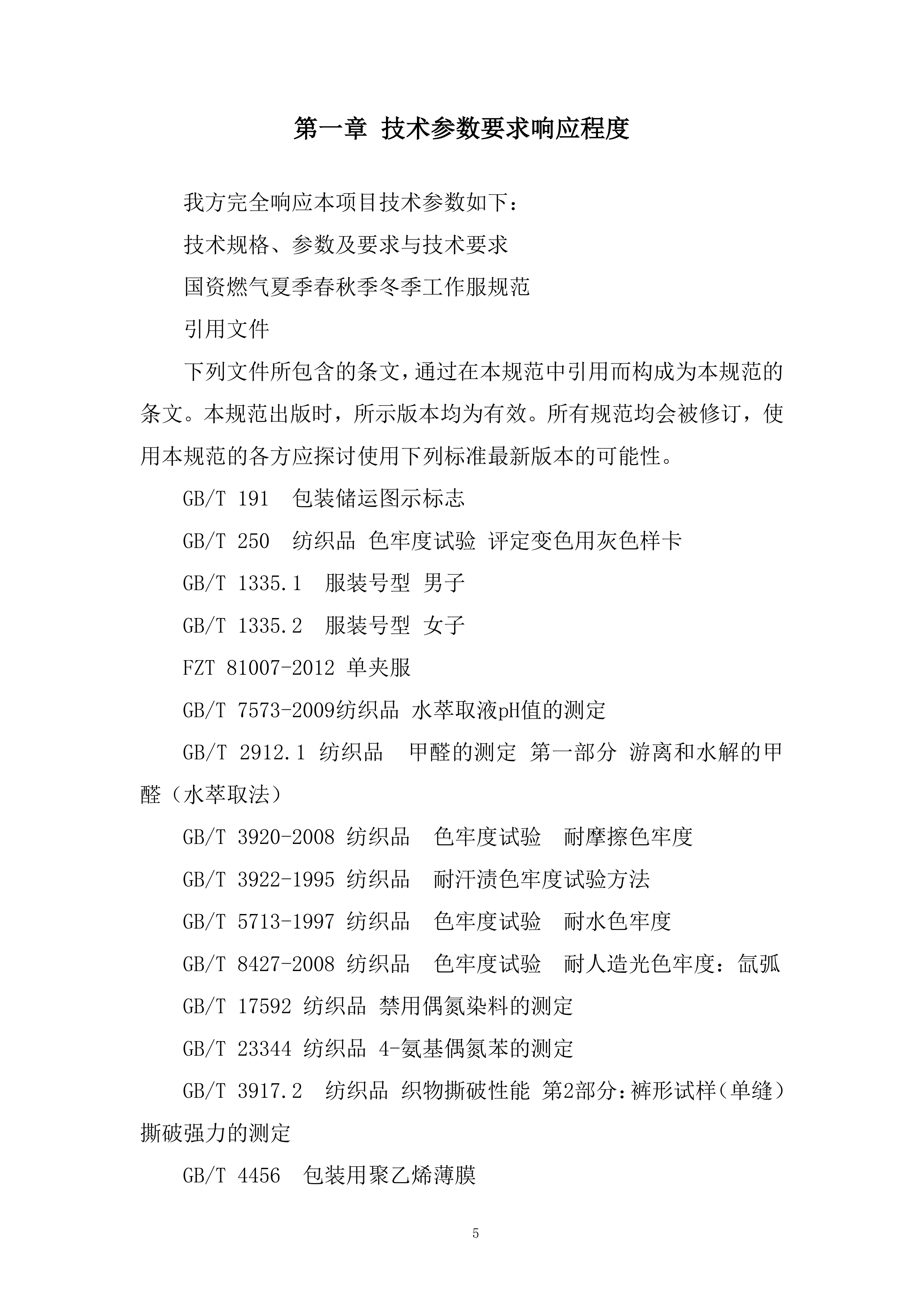 国资燃气热力有限责任公司年工作服采购项目投标方案.docx 第5页