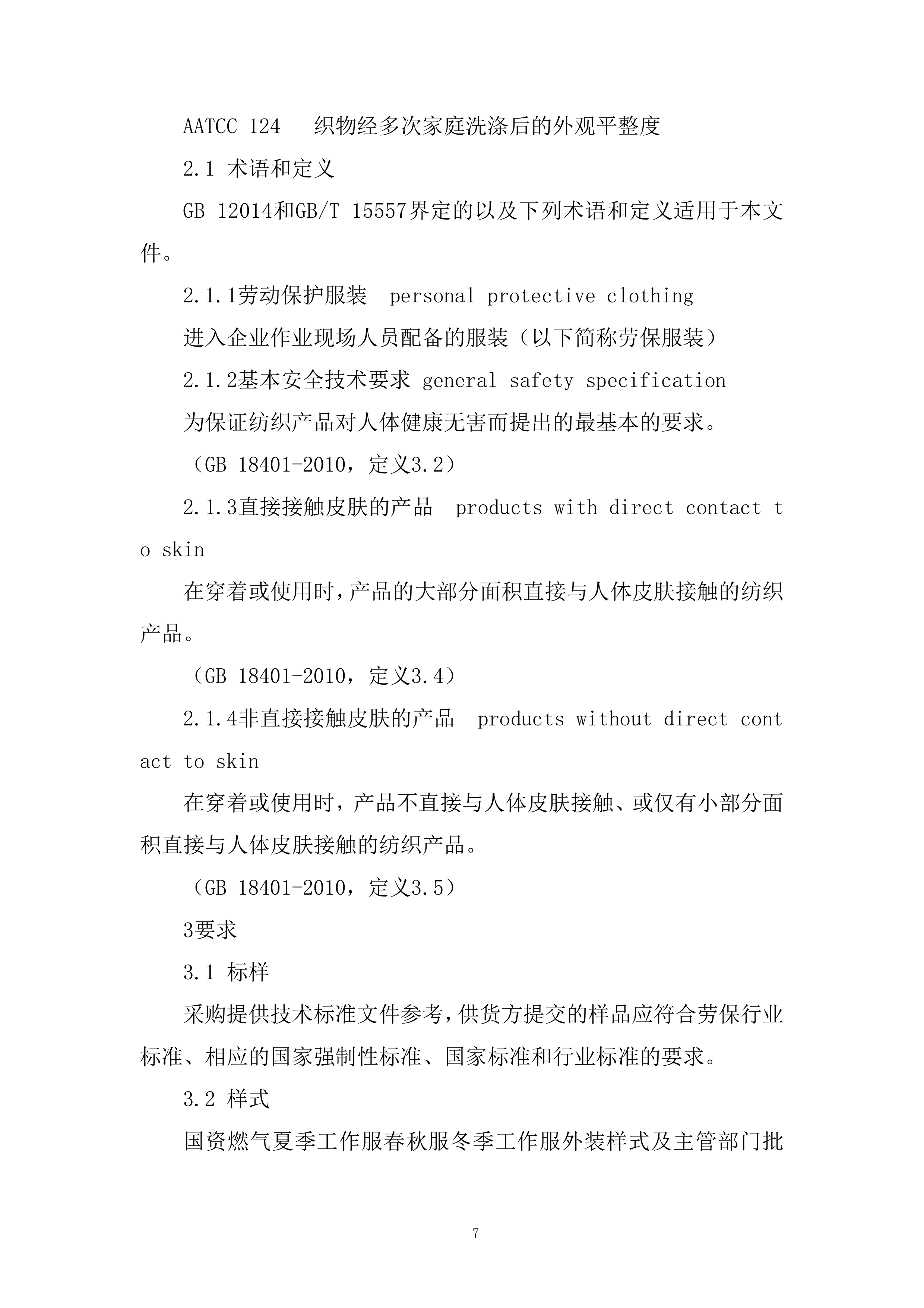 国资燃气热力有限责任公司年工作服采购项目投标方案.docx 第7页